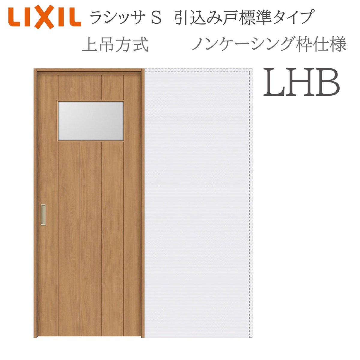 LIXIL ラシッサS 室内引戸 LHB 1420/1620/1820 ノンケーシング 引込み戸標準尺度 上吊 錠付き添い人/錠なし 建具 室内建具 リフォーム DIY 木製建具 造営 リクシル