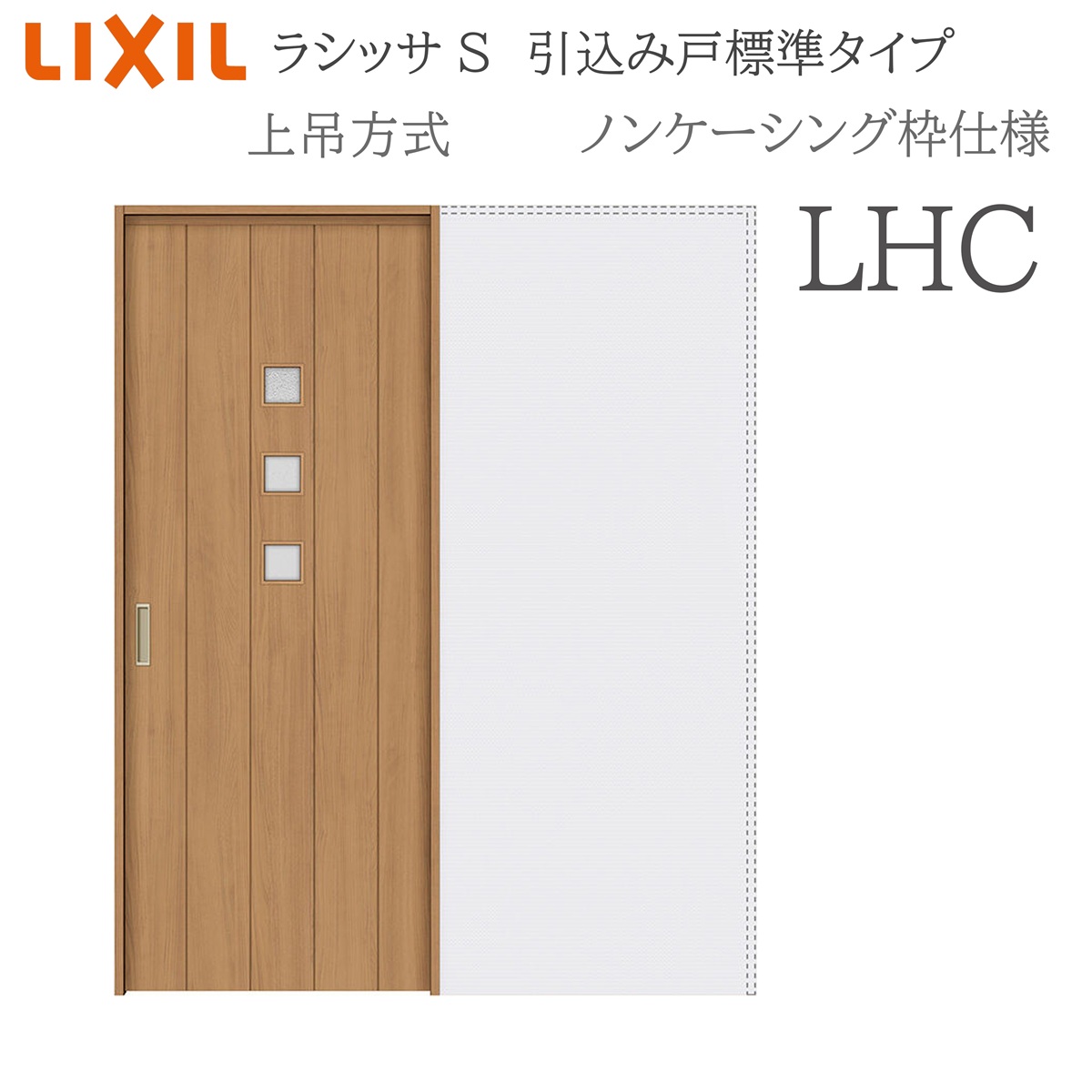 LIXIL ラシッサS 室内引戸 LHC 1420/1620/1820 ノンケーシング 引込み戸標準尺度 上吊 錠付き添い人/錠なし 建具 室内建具 リフォーム DIY 木製建具 造営 リクシル