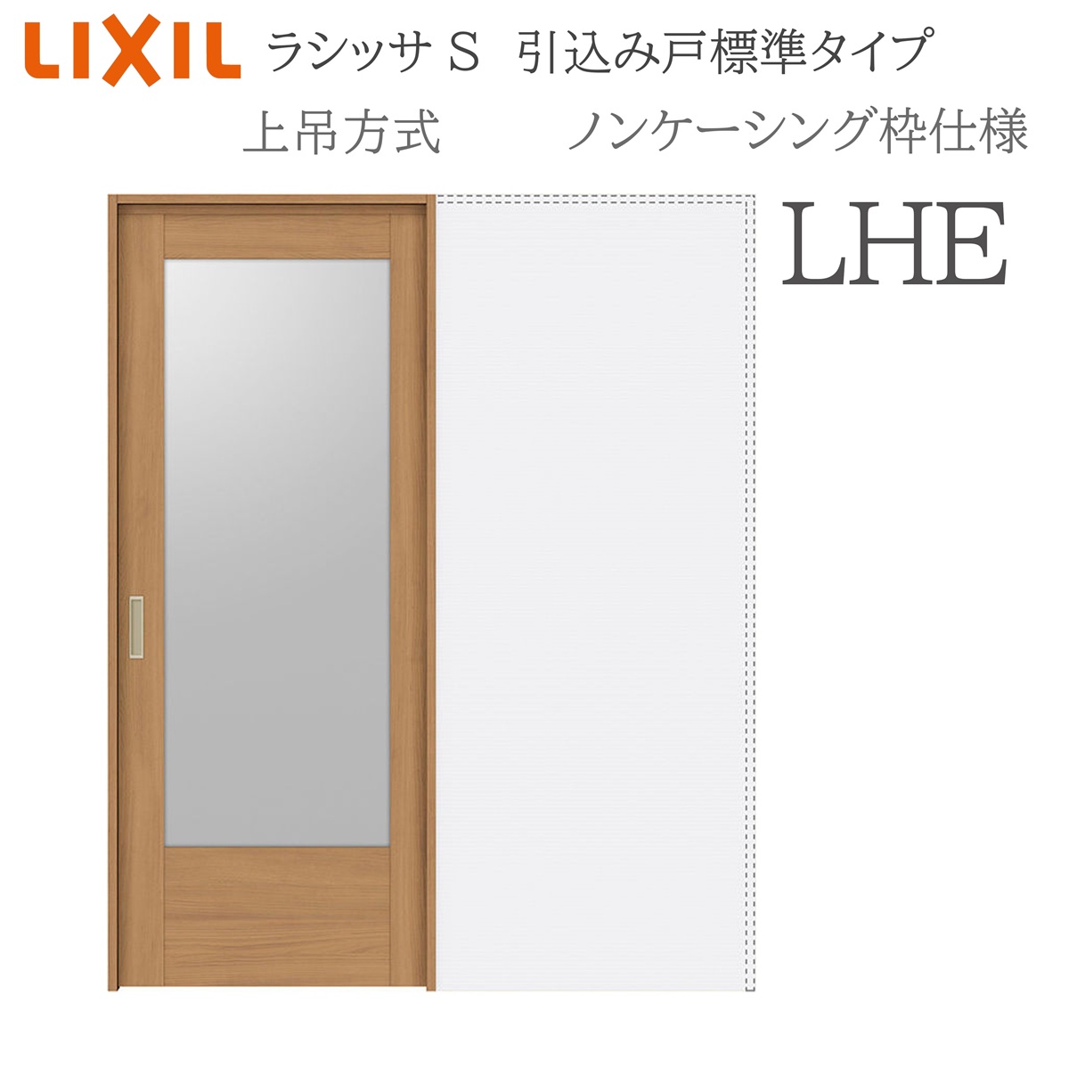 LIXIL ラシッサS 室内引戸 LHE 1420/1620/1820 ノンケーシング 引込み戸標準尺度 上吊 錠付き添い人/錠なし 建具 室内建具 リフォーム DIY 木製建具 造営 リクシル