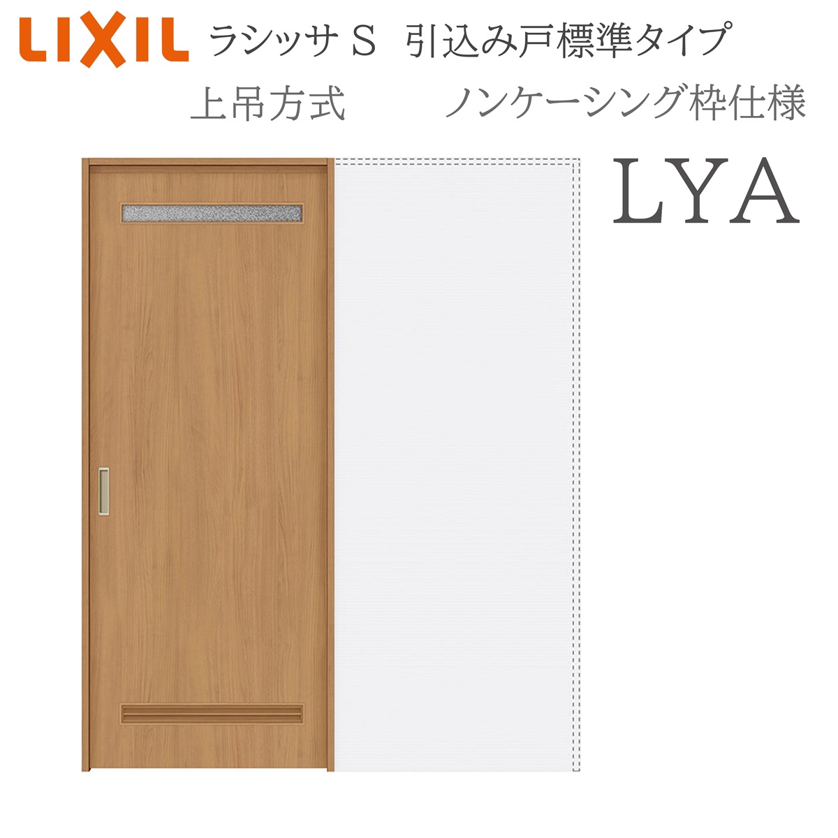 LIXIL ラシッサS 室内引戸 LYA 1420/1620/1820 ノンケーシング 引込み戸標準尺度 上吊 錠付き添い人/錠なし 建具 室内建具 リフォーム DIY 木製建具 造営 リクシル