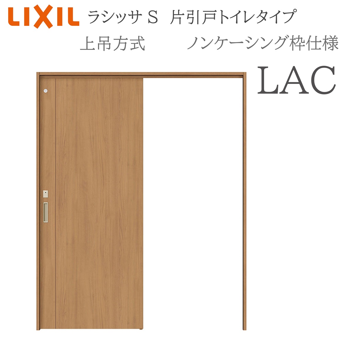 LIXIL ラシッサS 室内引戸 LAC 1220/1320/1420/1620/1820 ノンケーシング 片引戸室内用便器手合い 上吊 錠付き添い人 採光窓付 建具 室内建具 リフォーム DIY 木製建具 営造 リクシル