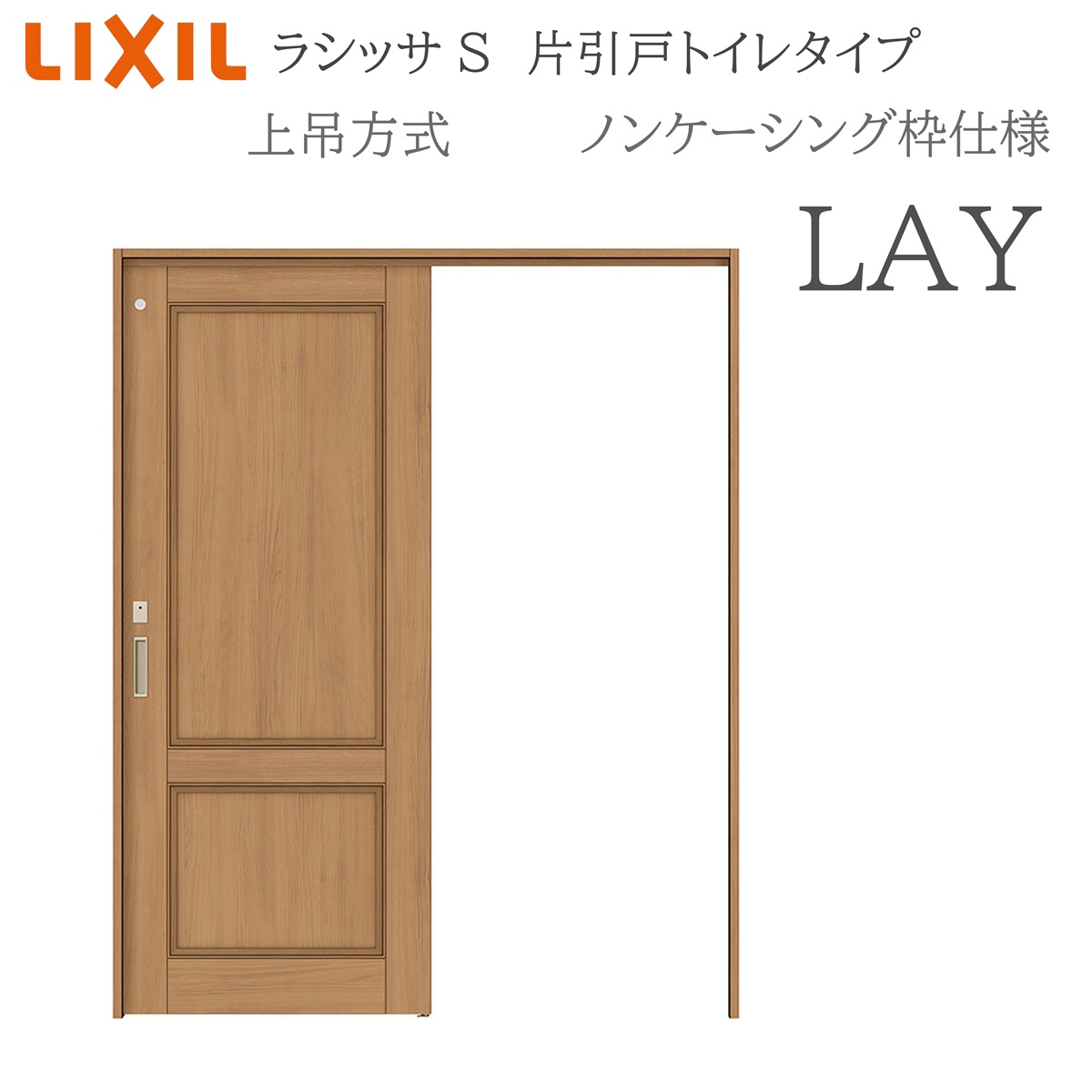 LIXIL ラシッサS 室内引戸 LAY 1220/1320/1420/1620/1820 ノンケーシング 片引戸トイレタイプ 上吊 錠付き 採光窓付 建具 室内建具 リフォーム DIY 木製建具 新築 リクシル｜住宅設備のプロ