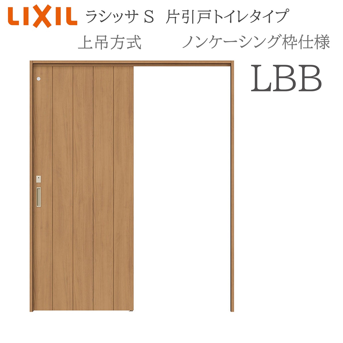 LIXIL ラシッサS 室内引戸 LBB 1220/1320/1420/1620/1820 ノンケーシング 片引戸室内用便器手合い 上吊 錠付き添い人 採光窓付 建具 室内建具 リフォーム DIY 木製建具 営造 リクシル