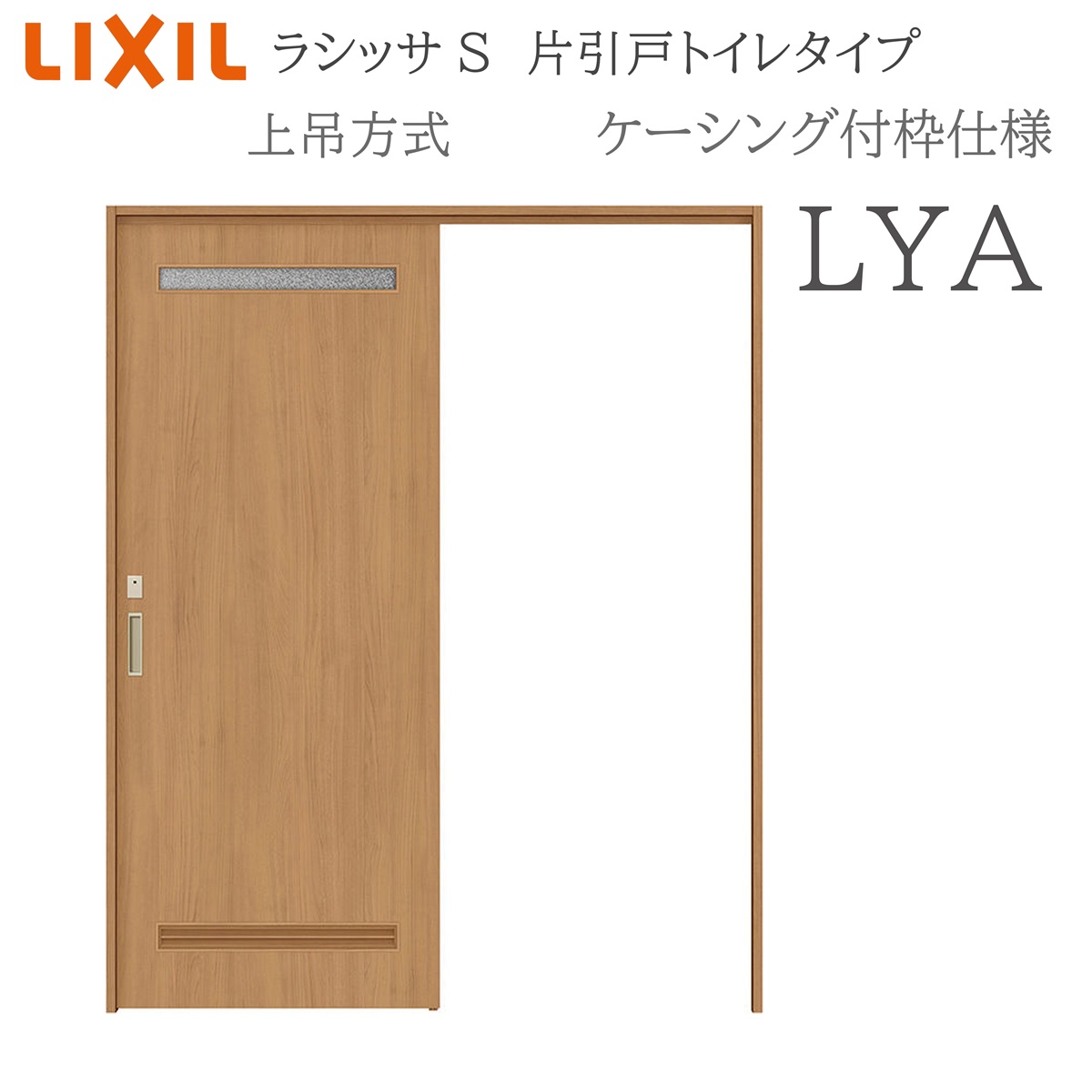 LIXIL ラシッサS 室内引戸 LYA 1220/1320/1420/1620/1820 ケーシング 片引戸室内用便器手合い 上吊 錠付き添い人 採光窓付 建具 室内建具 リフォーム DIY 木製建具 造営 リクシル