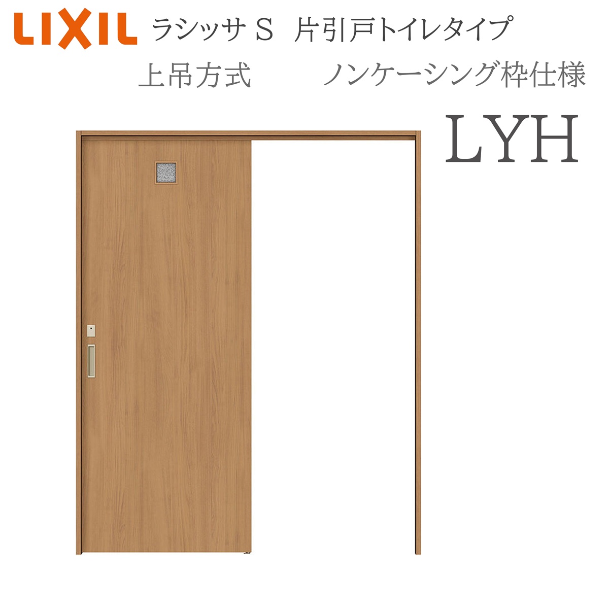 LIXIL ラシッサS 室内引戸 LYH 1220/1320/1420/1620/1820 ノンケーシング 片引戸室内用便器手合い 上吊 錠付き添い人 採光窓付 建具 室内建具 リフォーム DIY 木製建具 造営 リクシル