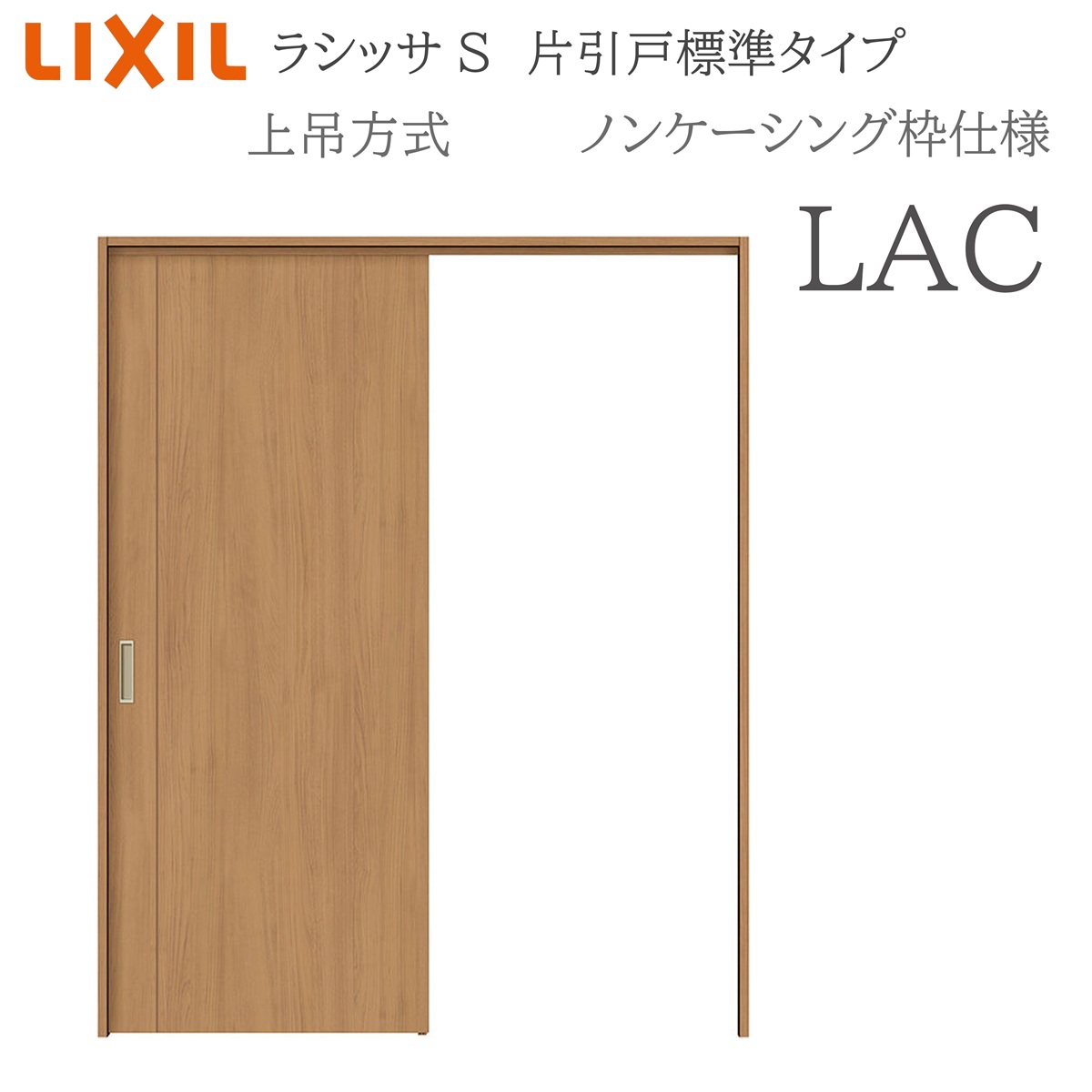 LIXIL ラシッサS 室内引戸 LAC 1220/1320/1420/1620/1820 ノンケーシング 片引戸判定基準 上吊 錠付き添い人/錠なし 建具 室内建具 リフォーム DIY 木製建具 造営 リクシル ドア-花・ガーデン・DIY