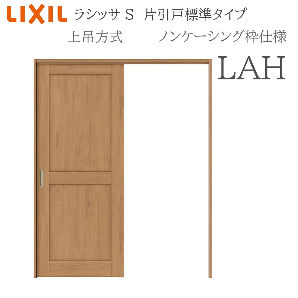 LIXIL ラシッサS 室内引戸 LAH 1220/1320/1420/1620/1820 ノンケーシング 片引戸標準尺度 上吊 錠付き添い人/錠なし 建具 室内建具 リフォーム DIY 木製建具 営造 リクシル