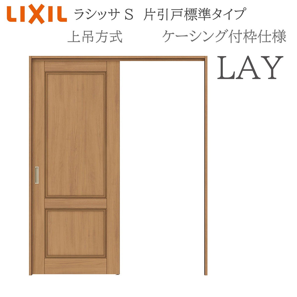 LIXIL ラシッサS 室内引戸 LAY 1220/1320/1420/1620/1820 ケーシング 片引戸標準尺度 上吊 錠付き添い人/錠なし 建具 室内建具 リフォーム DIY 木製建具 営造 リクシル