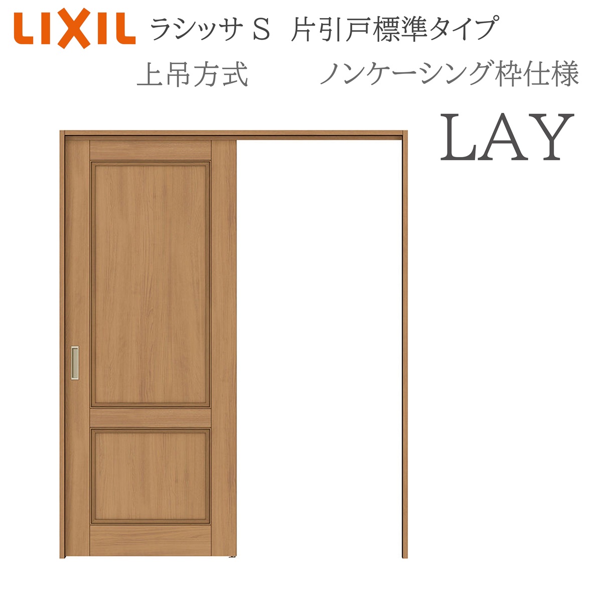 LIXIL ラシッサS 室内引戸 LAY 1220/1320/1420/1620/1820 ノンケーシング 片引戸判定基準 上吊 錠付き添い人/錠なし 建具 室内建具 リフォーム DIY 木製建具 工作 リクシル