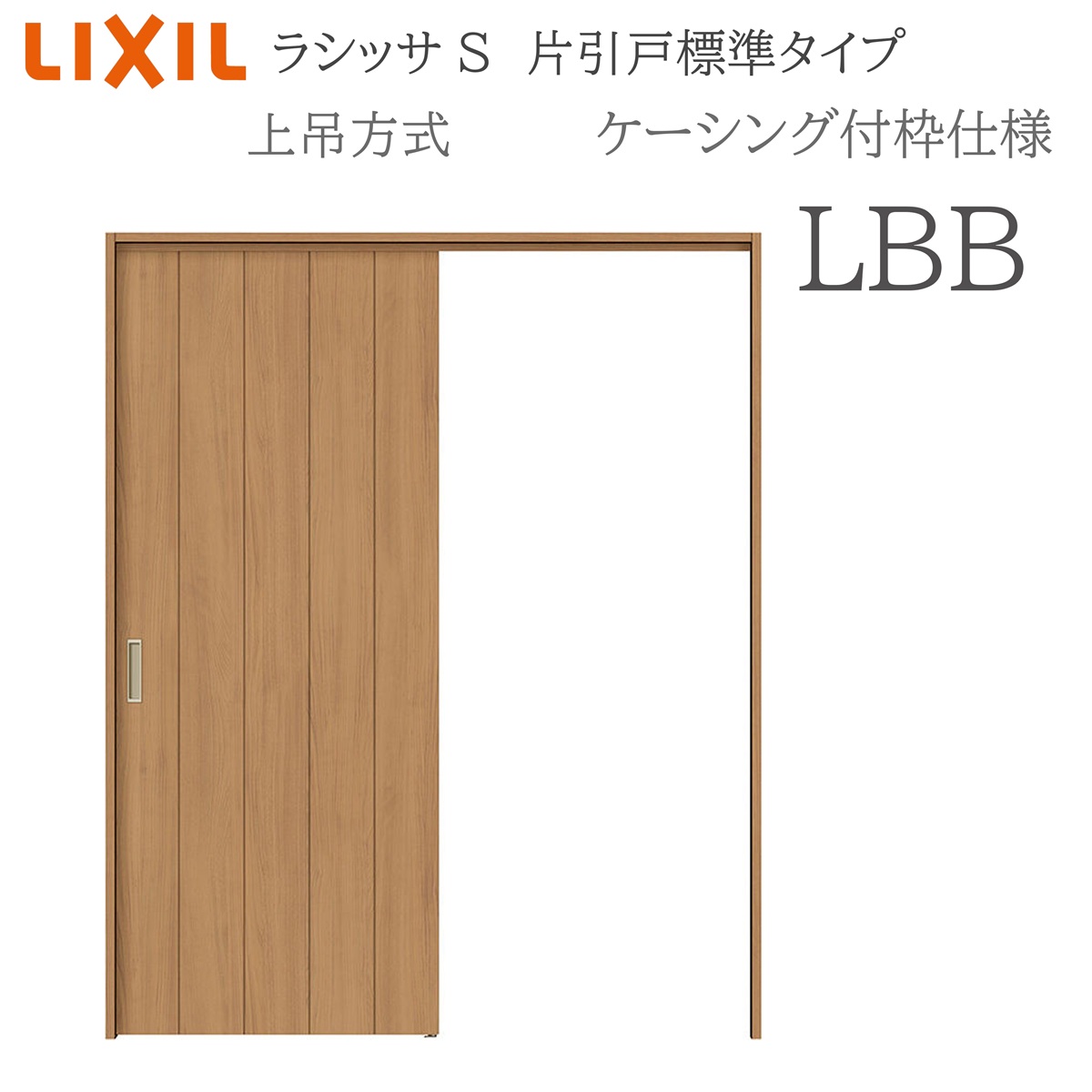 LIXIL ラシッサS 室内引戸 LBB 1220/1320/1420/1620/1820 ケーシング 片引戸判定基準 上吊 錠付き添い人/錠なし 建具 室内建具 リフォーム DIY 木製建具 造営 リクシル ドア-建具-木材・建築資材・設備