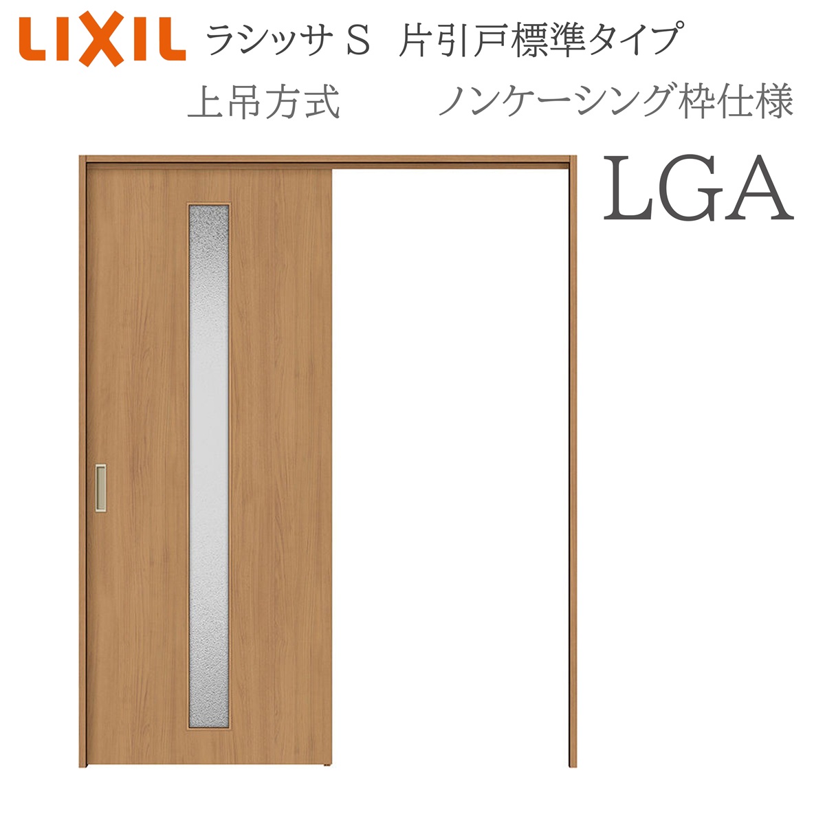 LIXIL ラシッサS 室内引戸 LGA 1220/1320/1420/1620/1820 ノンケーシング 片引戸標準尺度 上吊 錠付き添い人/錠なし 建具 室内建具 リフォーム DIY 木製建具 営造 リクシル