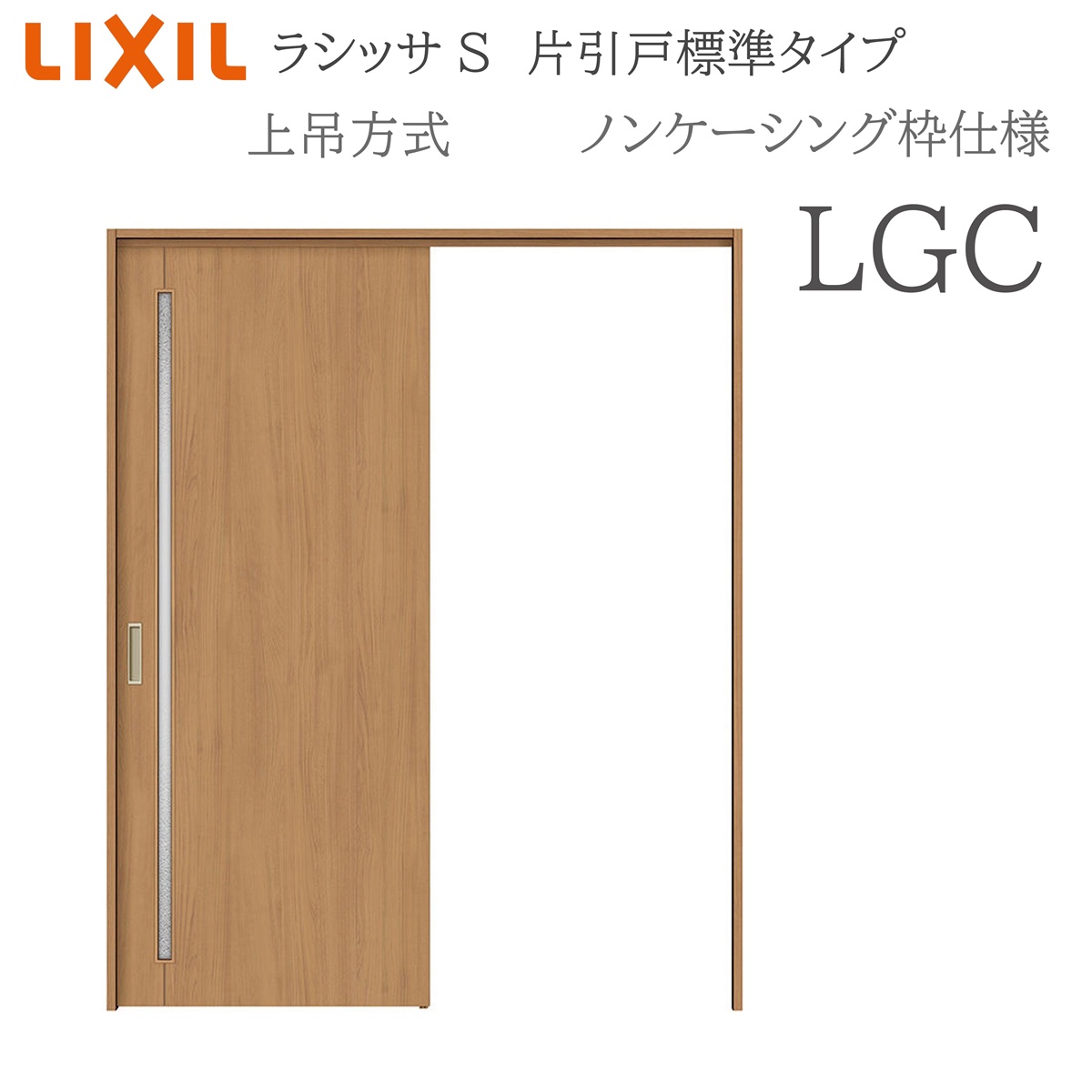 LIXIL ラシッサS 室内引戸 LGC 1220/1320/1420/1620/1820 ノンケーシング 片引戸標準尺度 上吊 錠付き添い人/錠なし 建具 室内建具 リフォーム DIY 木製建具 営造 リクシル