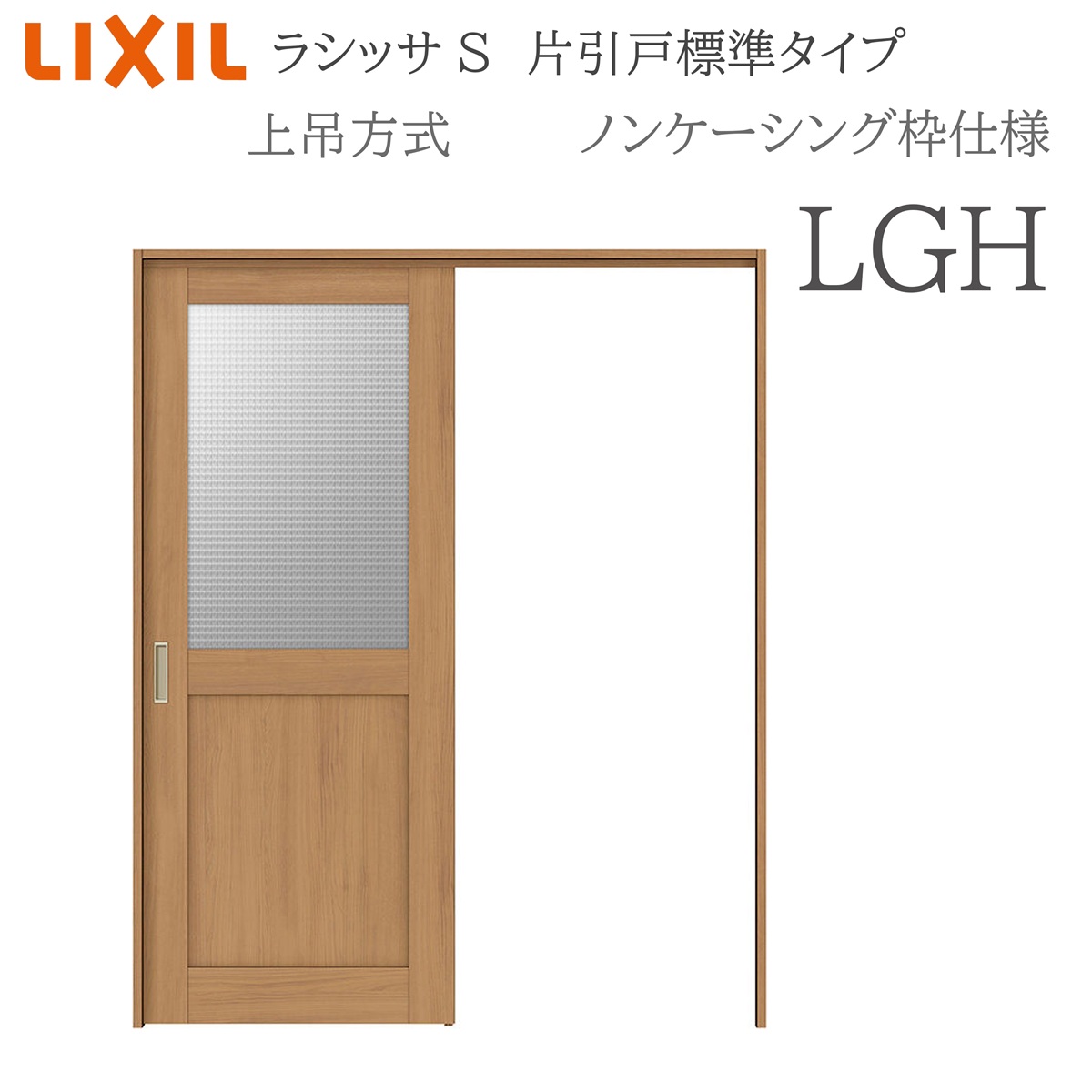 LIXIL ラシッサS 室内引戸 LGH 1220/1320/1420/1620/1820 ノンケーシング 片引戸標準尺度 上吊 錠付き添い人/錠なし 建具 室内建具 リフォーム DIY 木製建具 造営 リクシル