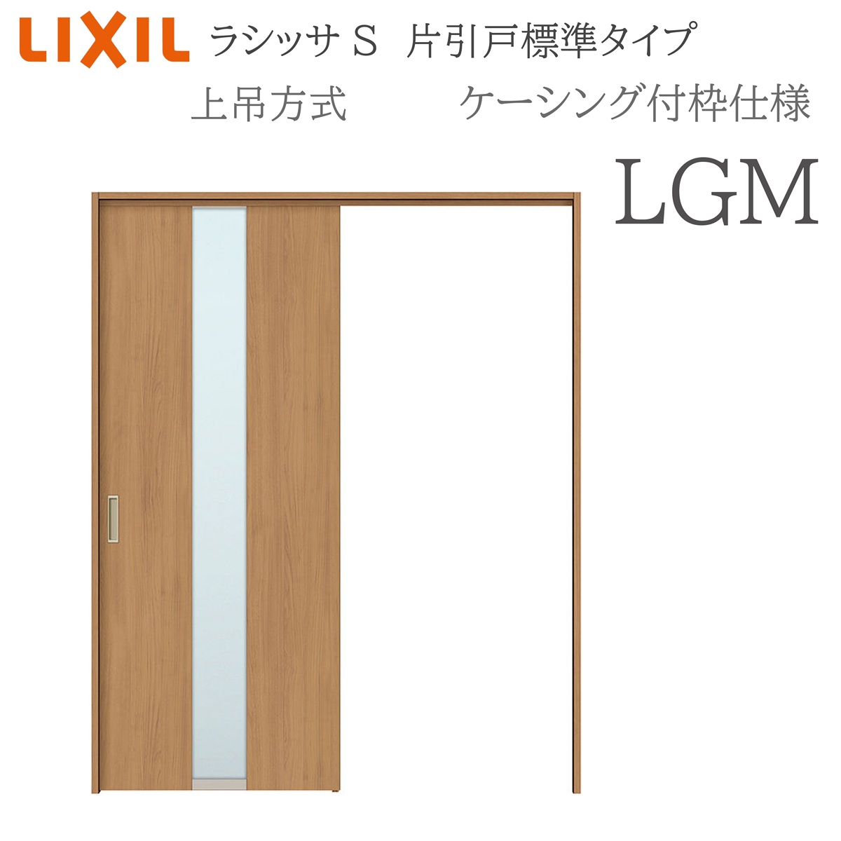 LIXIL ラシッサS 室内引戸 LGM 1220/1320/1420/1620/1820 ケーシング 片引戸標準尺度 上吊 錠付き添い人/錠なし 建具 室内建具 リフォーム DIY 木製建具 営造 リクシル