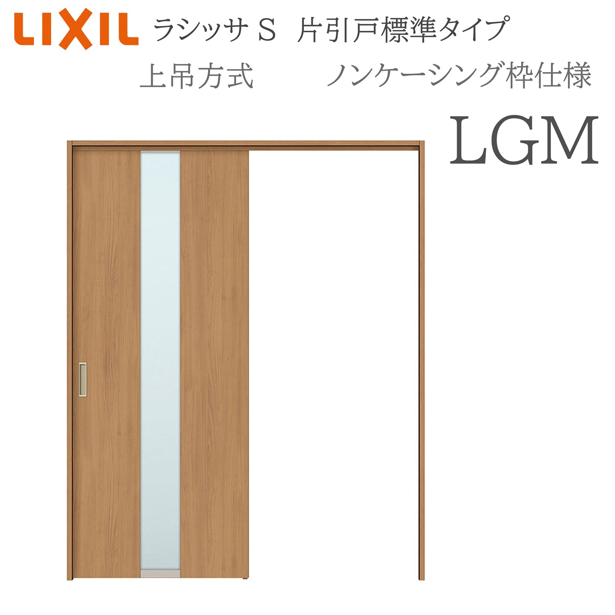 LIXIL ラシッサS 室内引戸 LGM 1220/1320/1420/1620/1820 ノンケーシング 片引戸標準尺度 上吊 錠付き添い人/錠なし 建具 室内建具 リフォーム DIY 木製建具 営造 リクシル