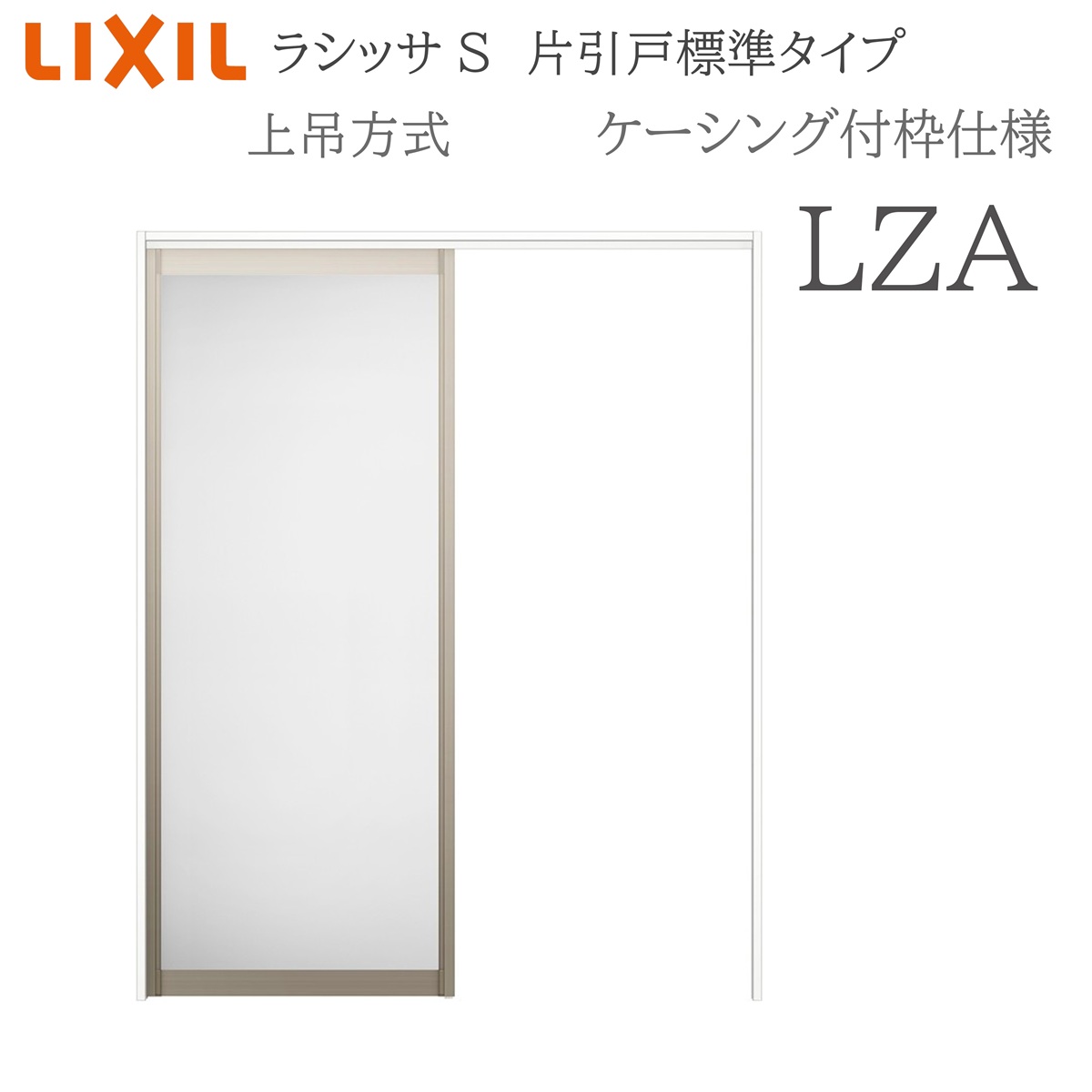 LIXIL ラシッサS 室内引戸 LZA 1220/1320/1420/1620/1820 ケーシング 片引戸標準尺度 上吊 錠なし 建具 室内建具 リフォーム DIY 木製建具 造営 リクシル