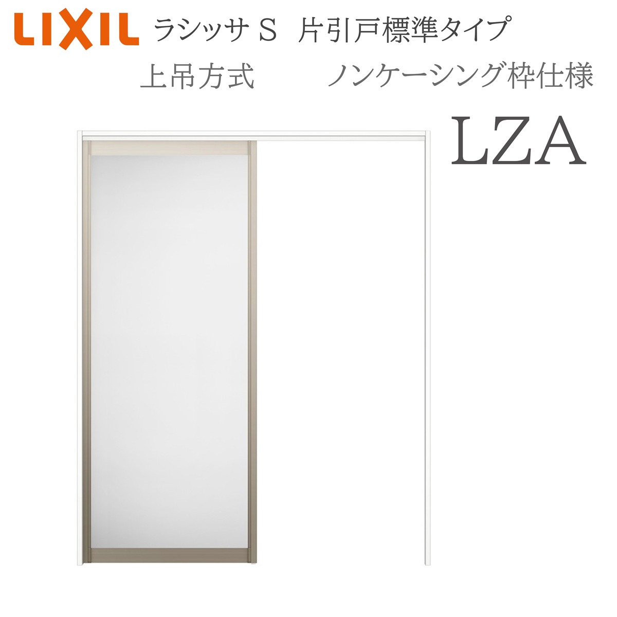LIXIL ラシッサS 室内引戸 LZA 1220/1320/1420/1620/1820 ノンケーシング 片引戸標準尺度 上吊 錠なし 建具 室内建具 リフォーム DIY 木製建具 造営 リクシル