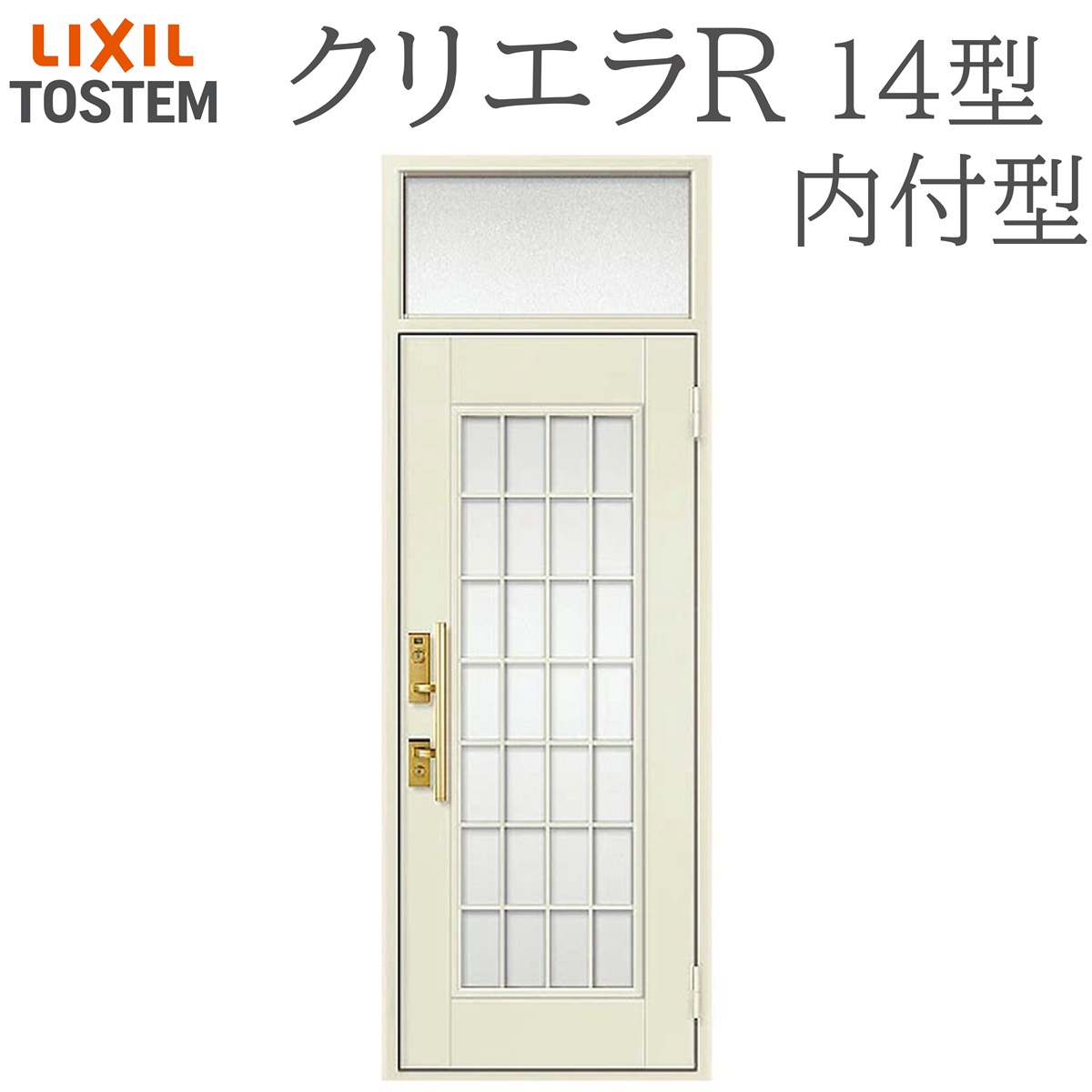 LIXIL クリエラR 14型 片開き ランマ付き内付型 W790&times;H2330 手動錠 玄関ドア リクシル TOSTEM 店舗 事務所 リフォーム DIY｜住宅設備のプロ