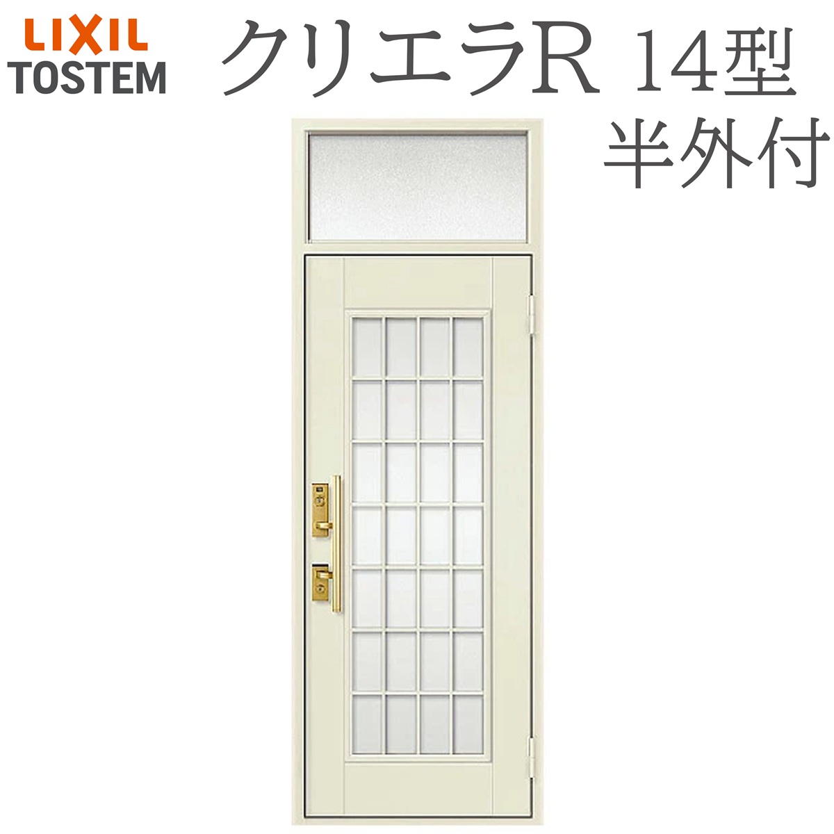 LIXIL クリエラR 14型 片開き ランマ付き半外付型 W790&times;H2330 手動錠 玄関ドア リクシル TOSTEM 店舗 事務所 リフォーム DIY｜住宅設備のプロ