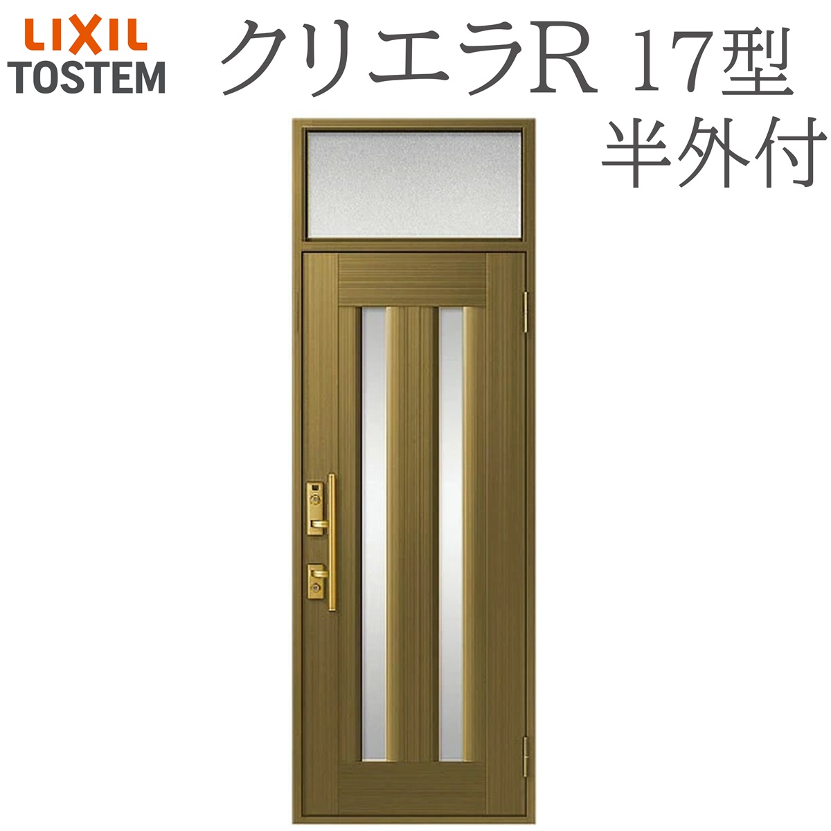 LIXIL クリエラR 17型 片開き ランマ付き半外付型 W790&times;H2330 手動錠 玄関ドア リクシル TOSTEM 店舗 事務所 リフォーム DIY｜住宅設備のプロ