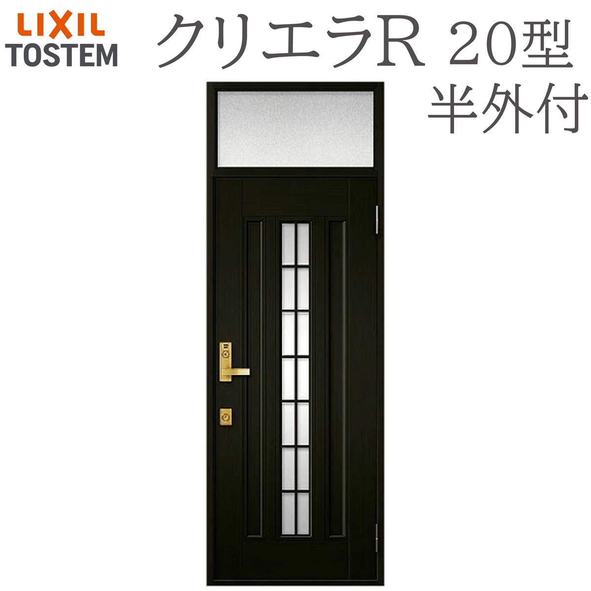 LIXIL クリエラR 20型 片開き ランマ付き半外付型 W790&times;H2330 手動錠 玄関ドア リクシル TOSTEM 店舗 事務所 リフォーム DIY｜住宅設備のプロ