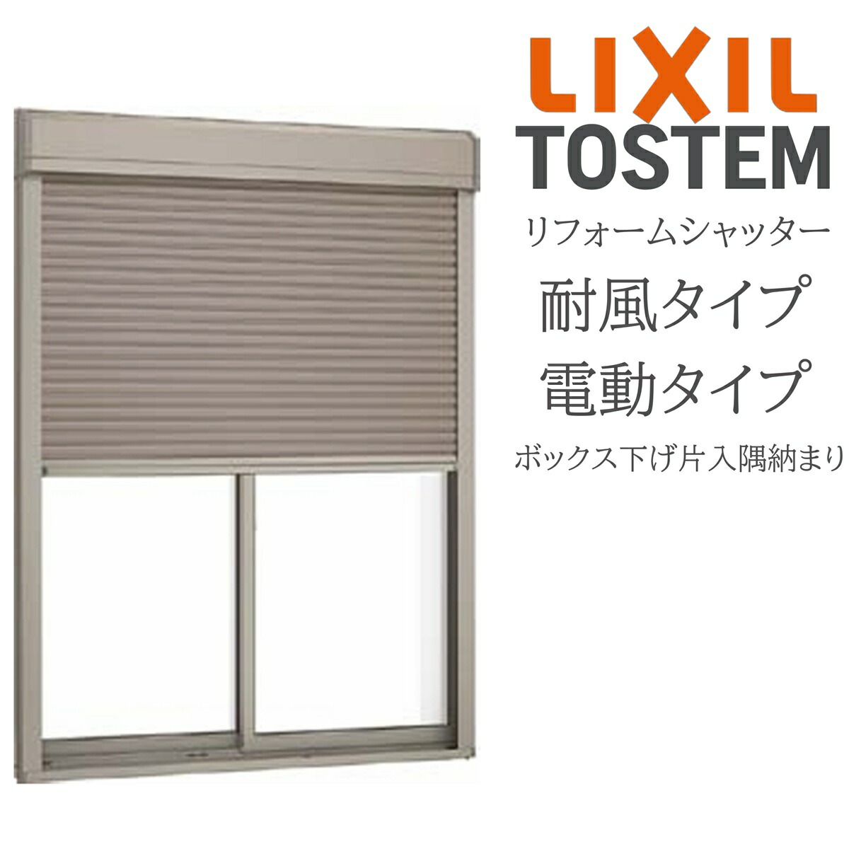 LIXIL 後後ばらい リフォームシャッター 電動  W700粍～W2000mm×H1701粍～H2536粍 耐風手合い ボックス席下げ片入隅納まり 購入注文大きさ TOSTEM リクシル トステム 防犯