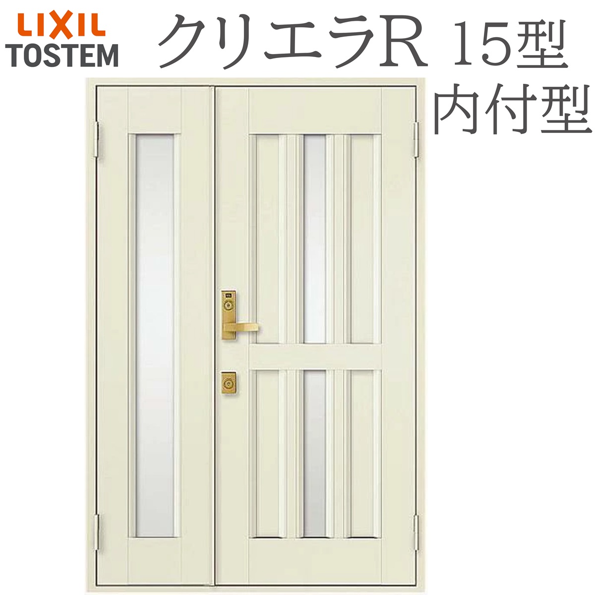 LIXIL クリエラR 15型 親子 内付型 W1240&times;H1906 手動錠 玄関ドア リクシル TOSTEM 店舗 事務所 リフォーム DIY｜住宅設備のプロ
