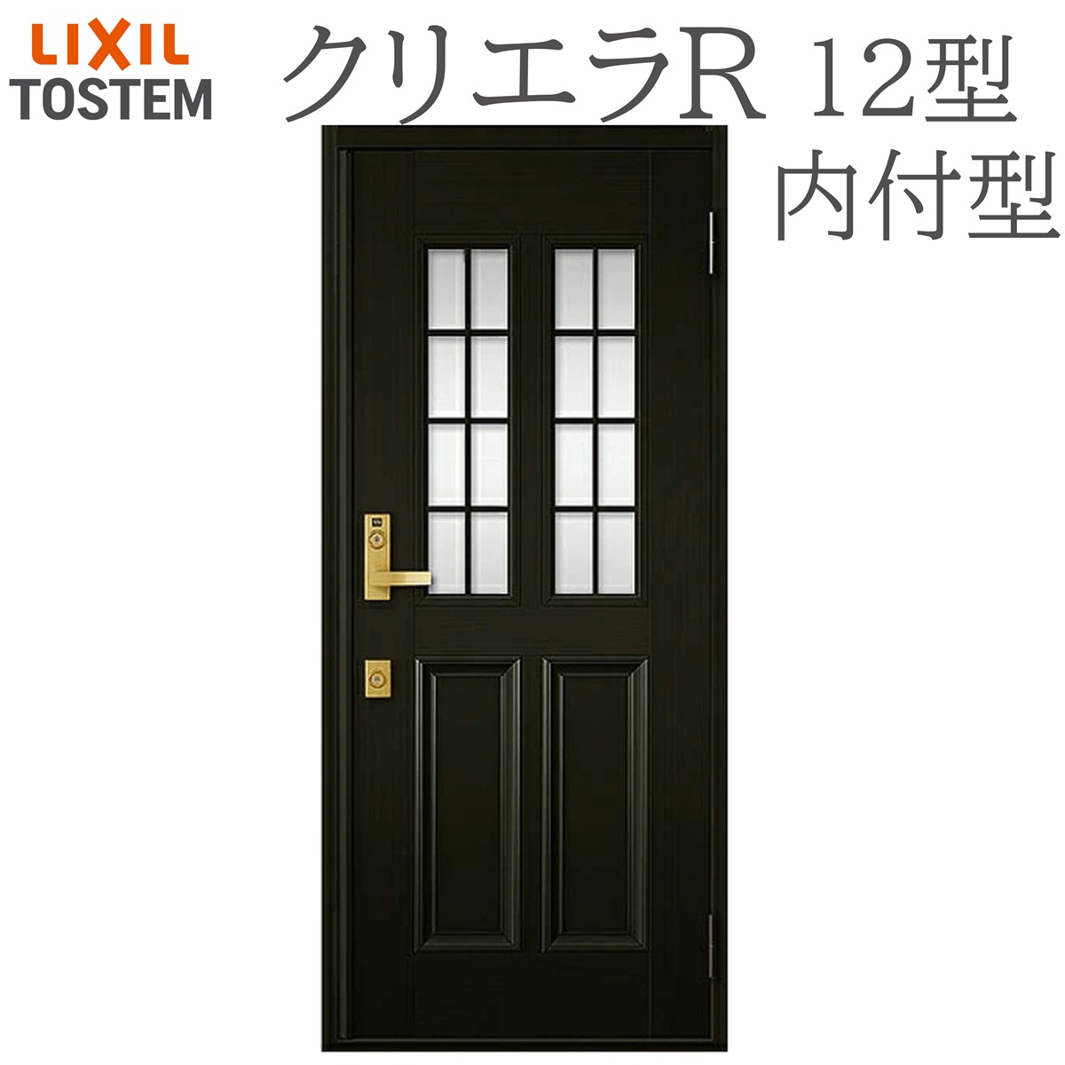 LIXIL クリ内鰓R 12型 片くい違い内付型 W790×H1906 手動錠 部屋の入り口部屋の入り口 リクシル TOSTEM バス発着場 事務室 リフォーム DIY