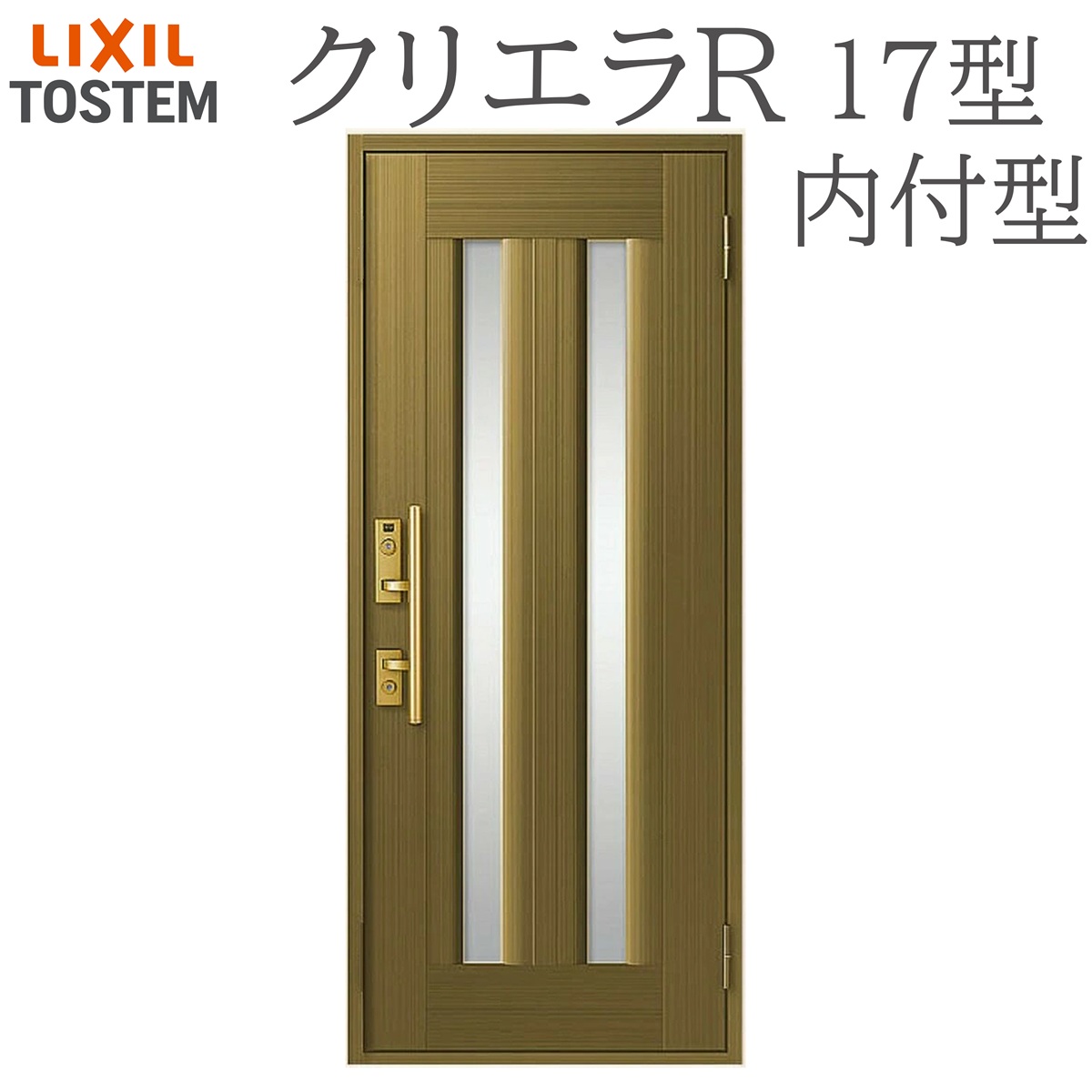 LIXIL クリ内鰓R 17型 片食い違い内付型 W790×H1906 手動錠 入り口・入口部屋の入り口 リクシル TOSTEM バス発着場 事務室 リフォーム DIY