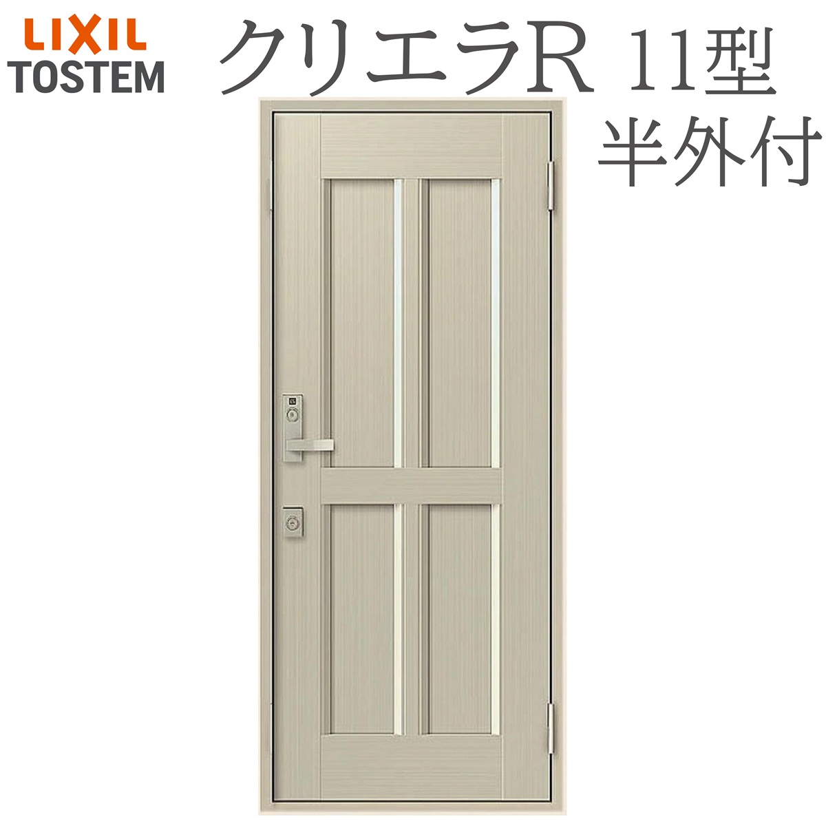 LIXIL クリ内鰓R 11型 片食い違い半外付型 W818×H1917 手動錠 入り口・入口部屋の入り口 リクシル TOSTEM バス発着場 事務室 リフォーム DIY