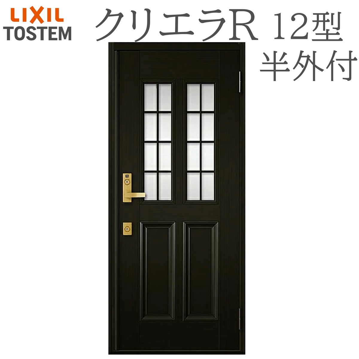 LIXIL クリ内鰓R 12型 片食い違い半外付型 W818×H1917 手動錠 部屋の入り口部屋の入り口 リクシル TOSTEM バス発着場 執務室 リフォーム DIY