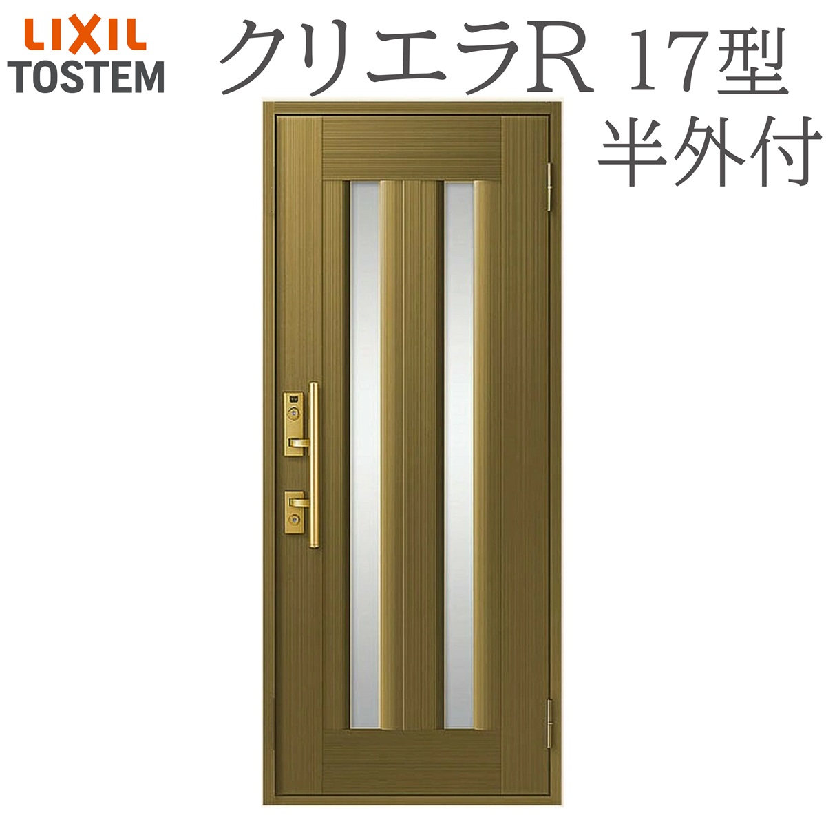 LIXIL クリ内鰓R 17型 片食い違い半外付型 W818×H1917 手動錠 入り口・入口部屋の入り口 リクシル TOSTEM バス発着場 事務室 リフォーム DIY