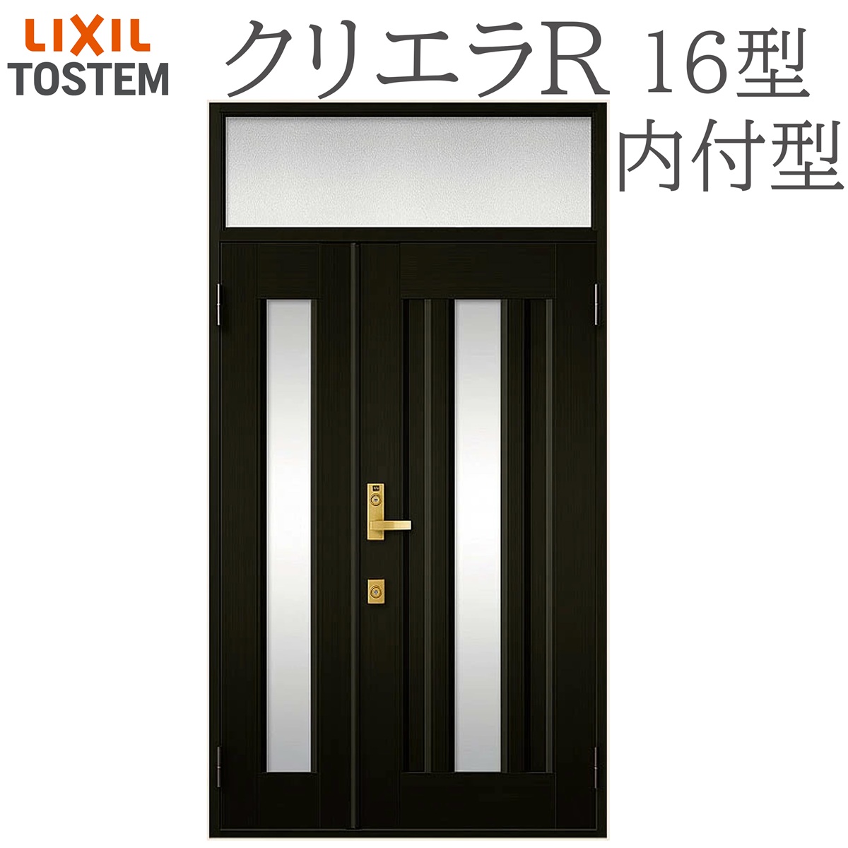 LIXIL クリエラR 16型 親子 ランマ付き 内付型 W1240&times;H2330 手動錠 玄関ドア リクシル TOSTEM 店舗 事務所 リフォーム DIY｜住宅設備のプロ