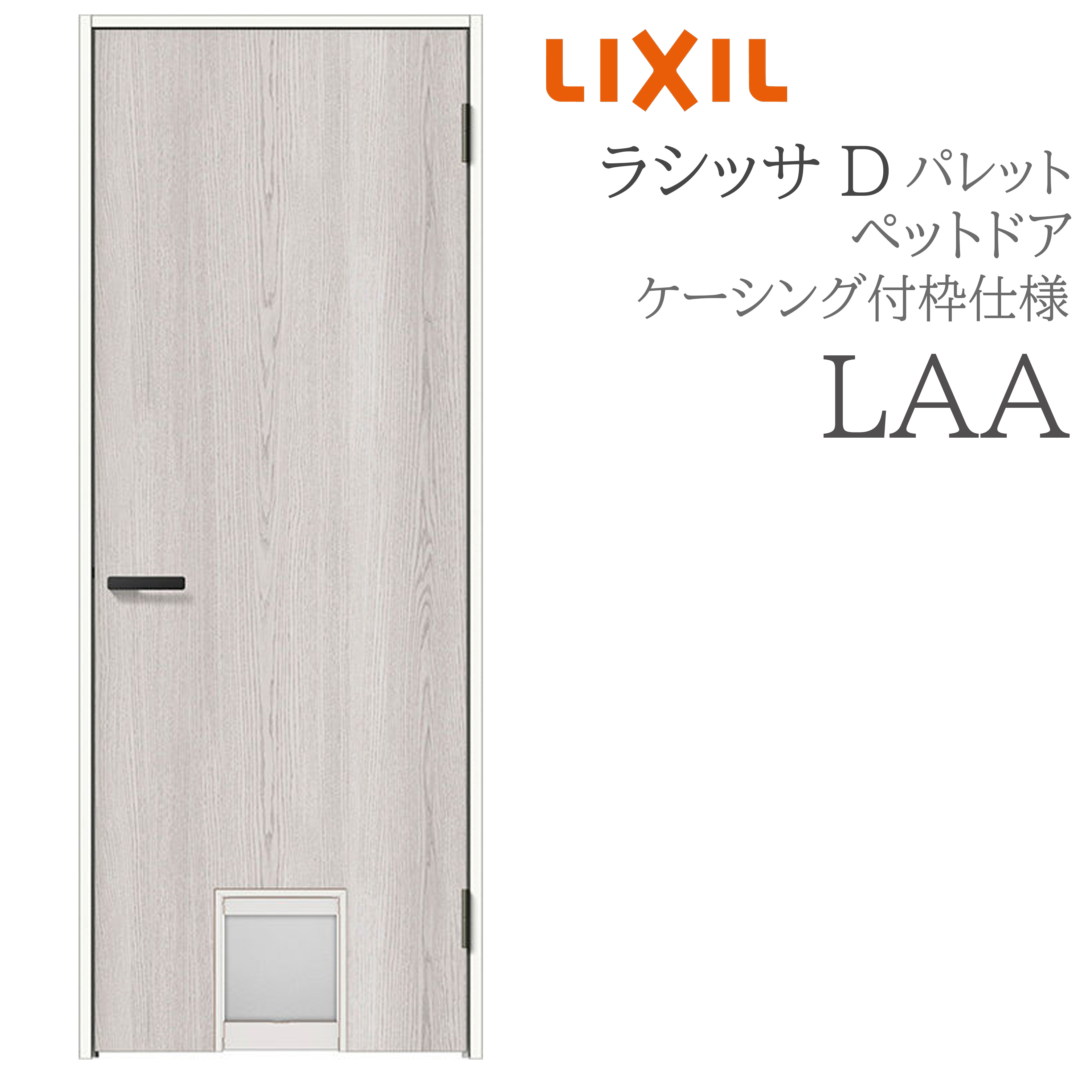 LIXIL ラシッサD 調色板 室内部屋の入り口 LAA 07720 ケーシング 愛玩動物部屋の入り口 旗丁番 錠付き添い人/錠なし 建具 室内建具 リフォーム DIY 木製建具 営造 リクシル