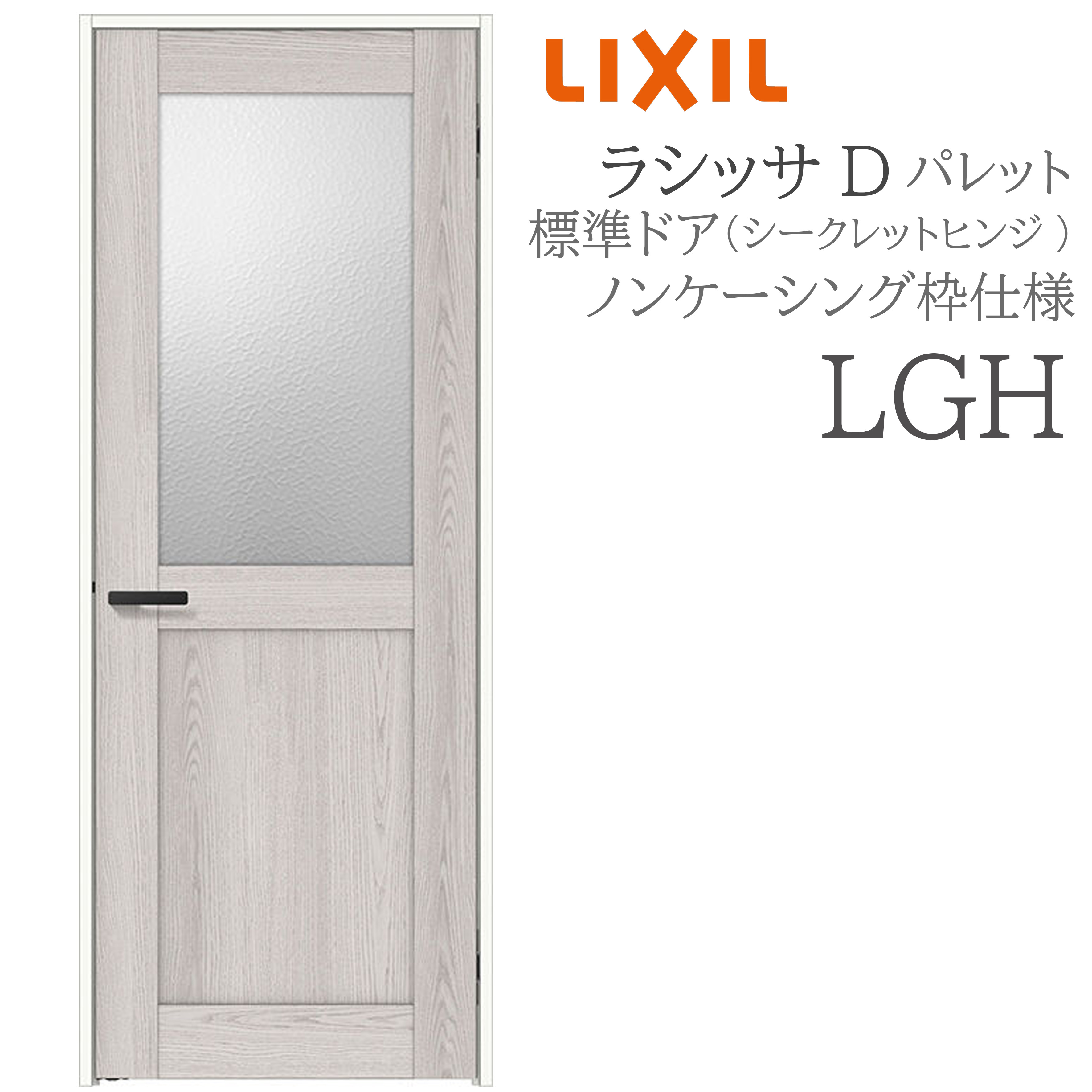 LIXIL ラシッサD 調色板 室内部屋の入り口 LGH 05520/0620/06520/07720/0820/0920 ノンケーシング 標準尺度部屋の入り口 シークレットヒンジ 錠付き添い人/錠なし 建具 室内建具 リフォーム DIY 木製建具 造営 リクシル
