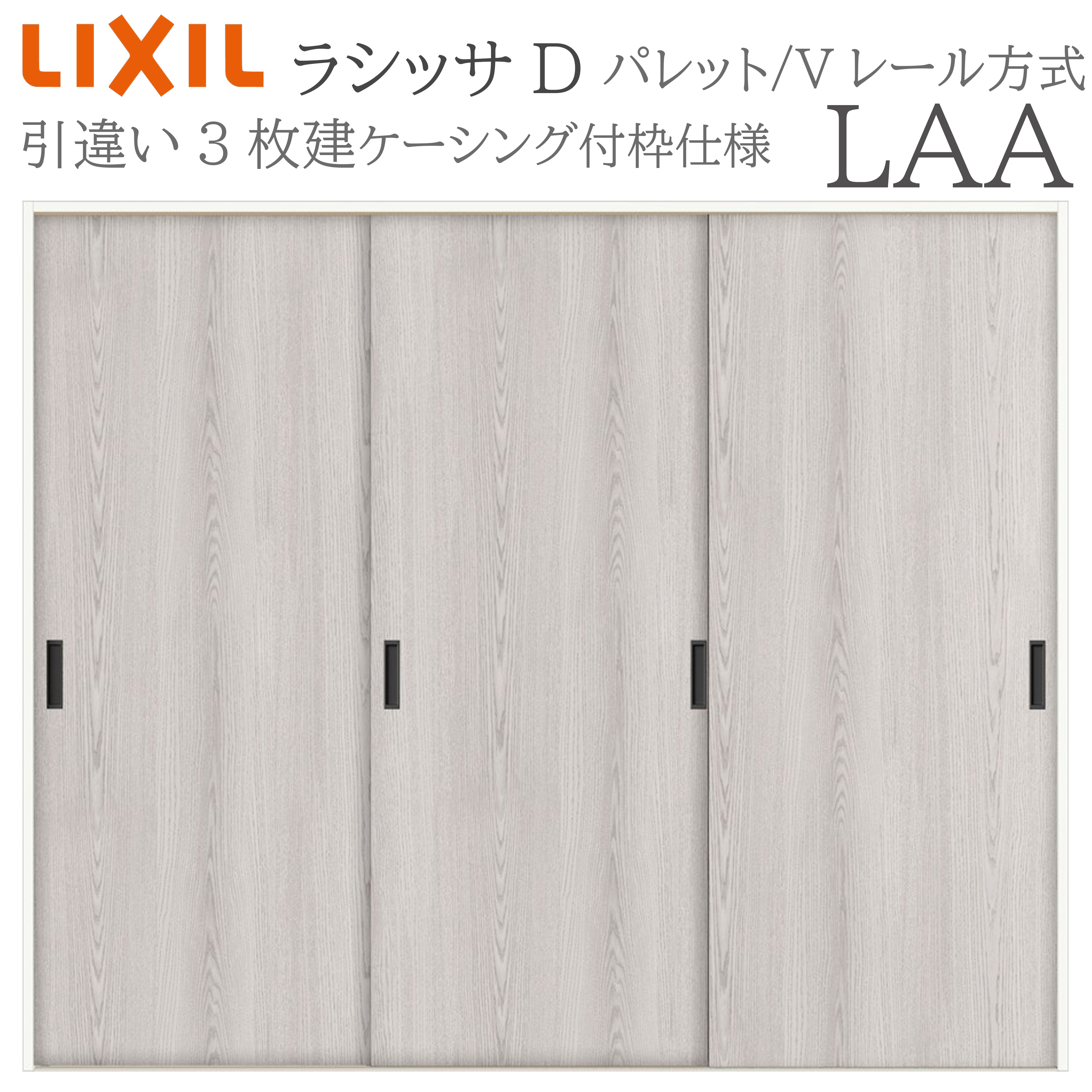LIXIL ラシッサD パレット 室内引戸 LAA 2420 ケーシング 引違い戸3枚建 Vレール 建具 室内建具 リフォーム DIY 木製建具 新築 リクシル｜住宅設備のプロ