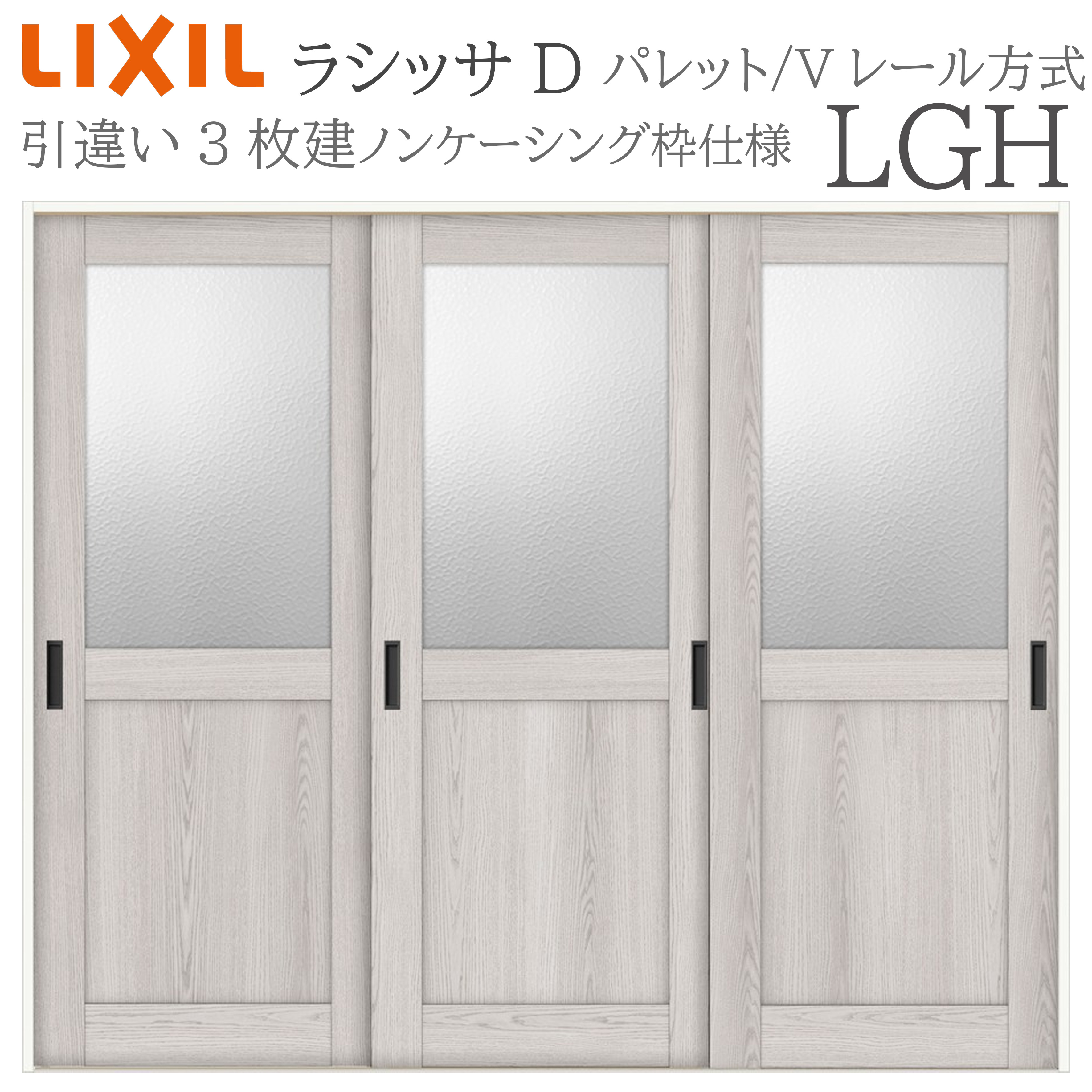 LIXIL ラシッサD パレット 室内引戸 LGH 2420 ノンケーシング 引違い戸3枚建 Vレール 建具 室内建具 リフォーム DIY 木製建具 新築 リクシル｜住宅設備のプロ
