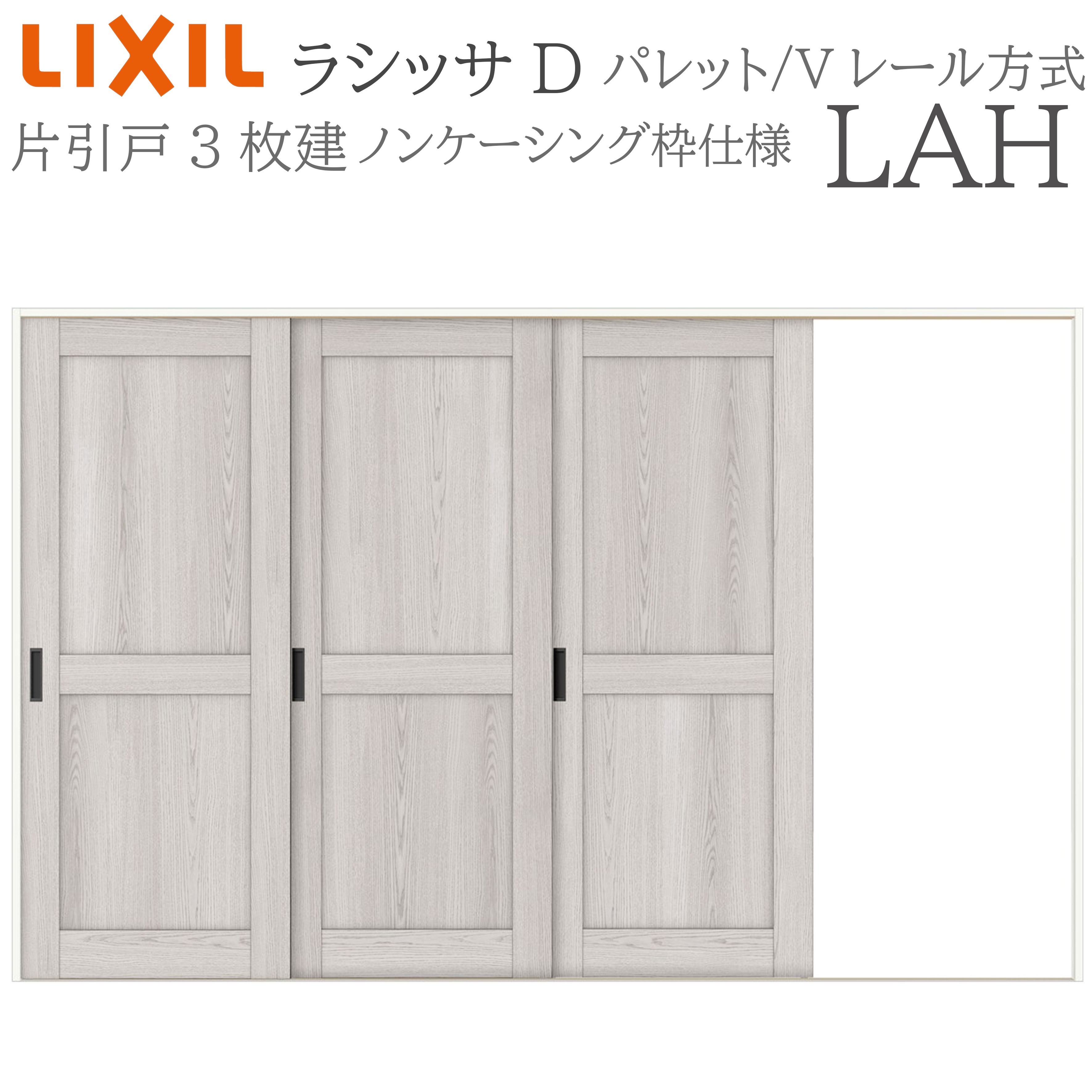 LIXIL ラシッサD 調色板 室内引戸 LAH 3220 ノンケーシング 片引戸3枚建 V軌跡 建具 室内建具 リフォーム DIY 木製建具 工作 リクシル