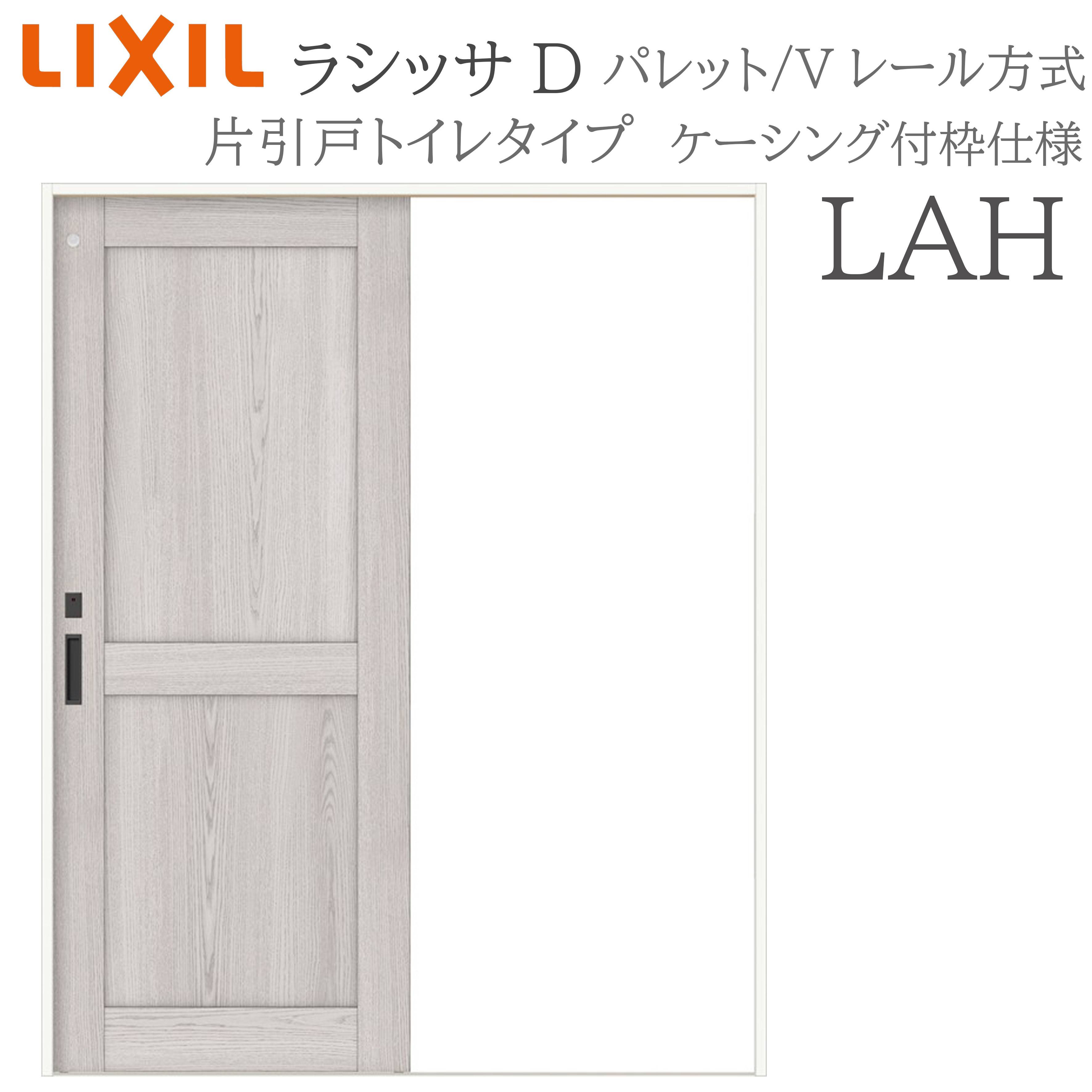 LIXIL ラシッサD 調色板 室内引戸 LAH 1220/1320/1420/1620/1820 ケーシング 片引戸室内用便器手合い V軌跡 錠付き添い人 採光窓付 建具 室内建具 リフォーム DIY 木製建具 造営 リクシル