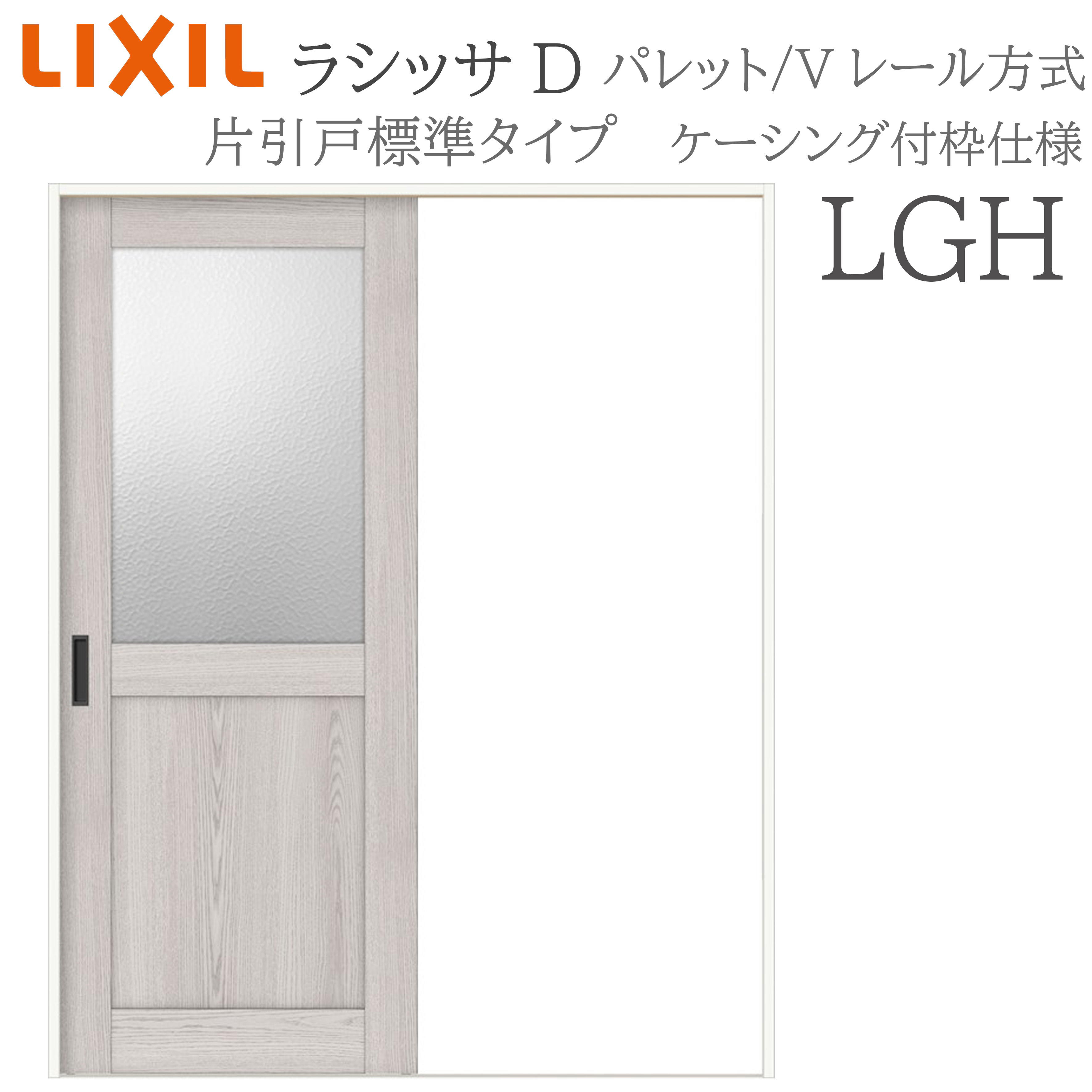 LIXIL ラシッサD 調色板 室内引戸 LGH 1220/1320/1420/1620/1820 ケーシング 片引戸判定基準 V軌跡 錠付き添い人/錠なし 建具 室内建具 リフォーム DIY 木製建具 工作 リクシル