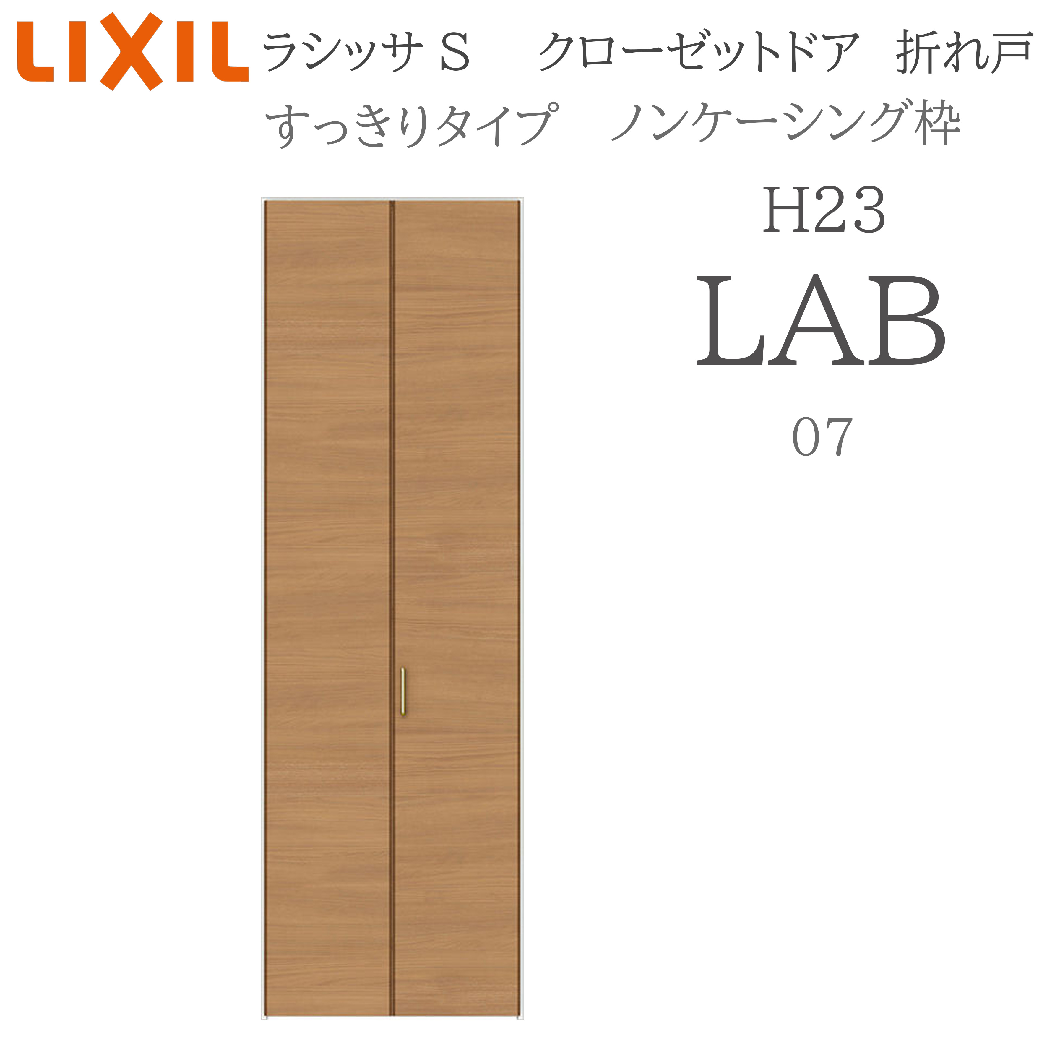 LIXIL ラシッサS 室内折れ戸 すっきり手合い LAB 0723 ノンケーシング枠 クローゼットドア H23 建具 室内建具 折れ戸 収納家具 納める扉 リフォーム DIY 木製建具 造営 リクシル 花・ガーデン・DIY-建具