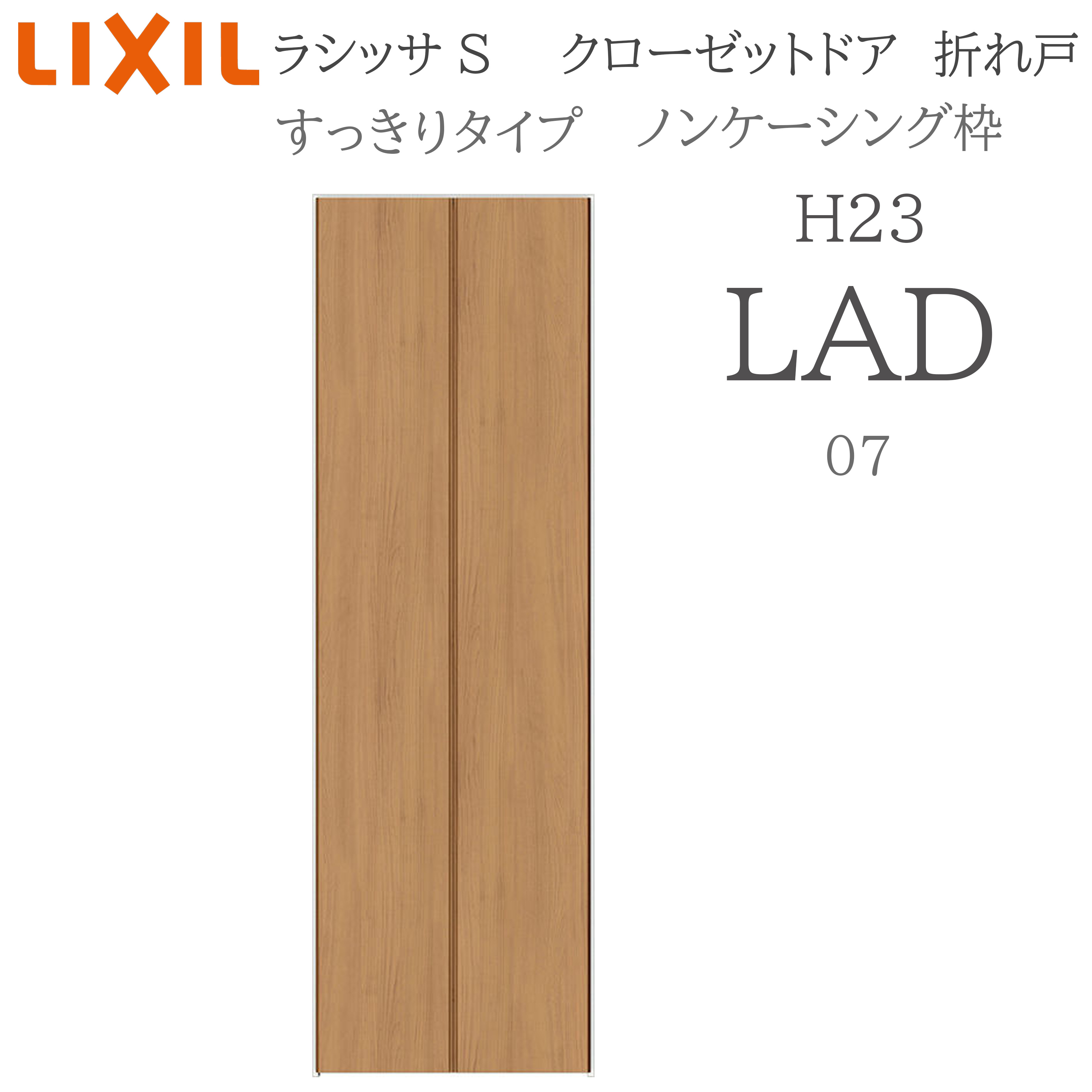 LIXIL ラシッサS 室内折れ戸 すっきり手合い LAD 0723 ノンケーシング枠 クローゼットドア H23 建具 室内建具 折れ戸 押し入れ 納める扉 リフォーム DIY 木製建具 営造 リクシル