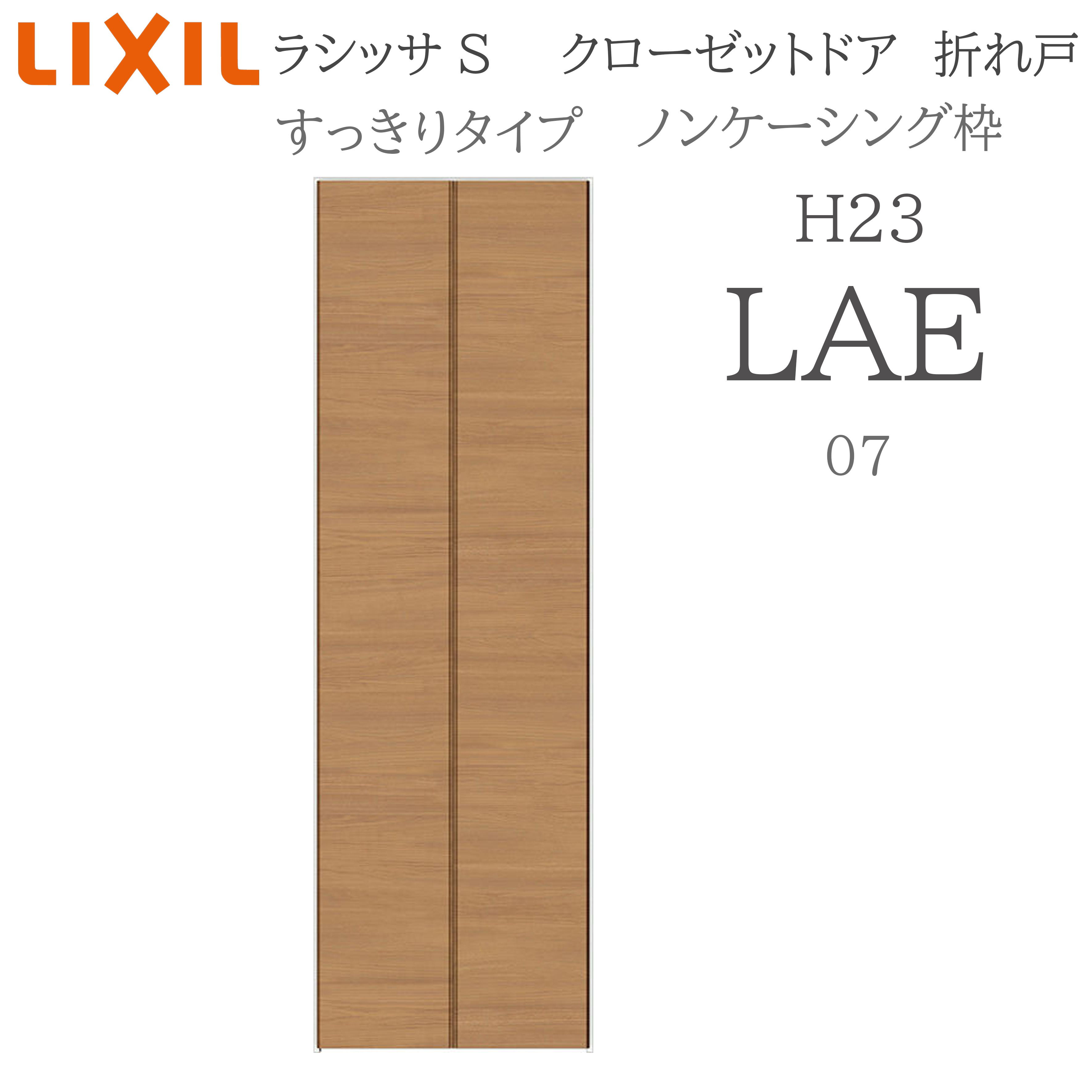 LIXIL ラシッサS 室内折れ戸 すっきり手合い LAE 0723 ノンケーシング枠 クローゼットドア H23 建具 室内建具 折れ戸 押し入れ 納める扉 リフォーム DIY 木製建具 営造 リクシル