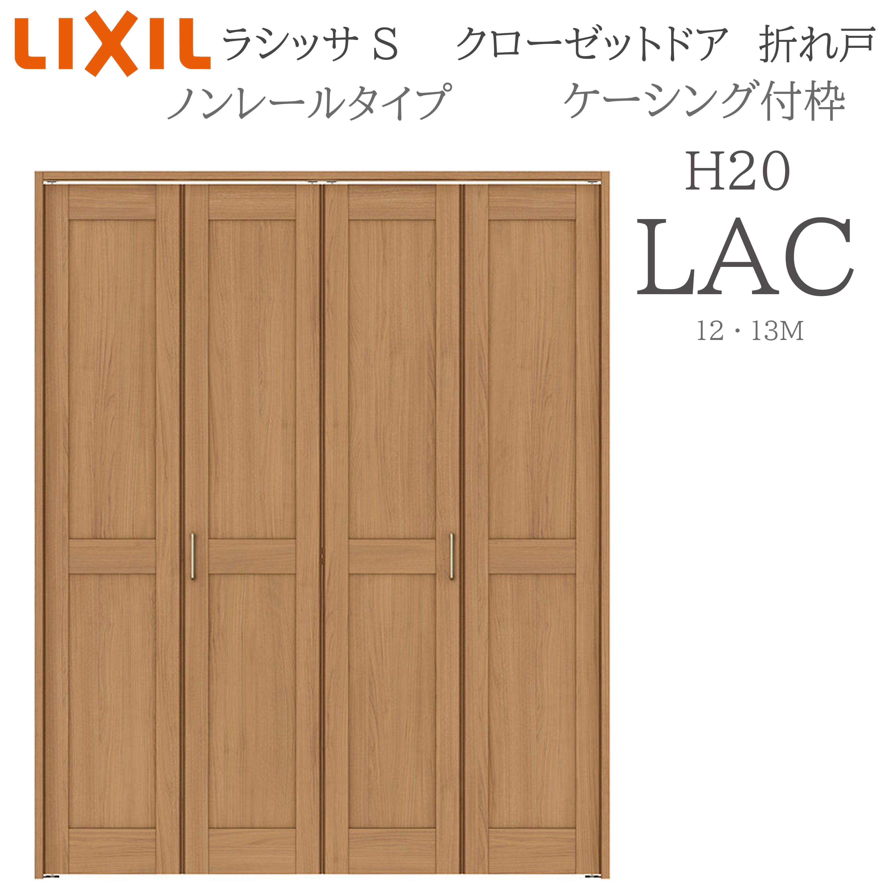 LIXIL ラシッサS 室内折れ戸 LAC 1220/13M20 ケーシング付枠 クローゼットドア ノン軌跡  建具 室内建具 折れ戸 押し込み 納める扉 リフォーム DIY 木製建具 工作 リクシル
