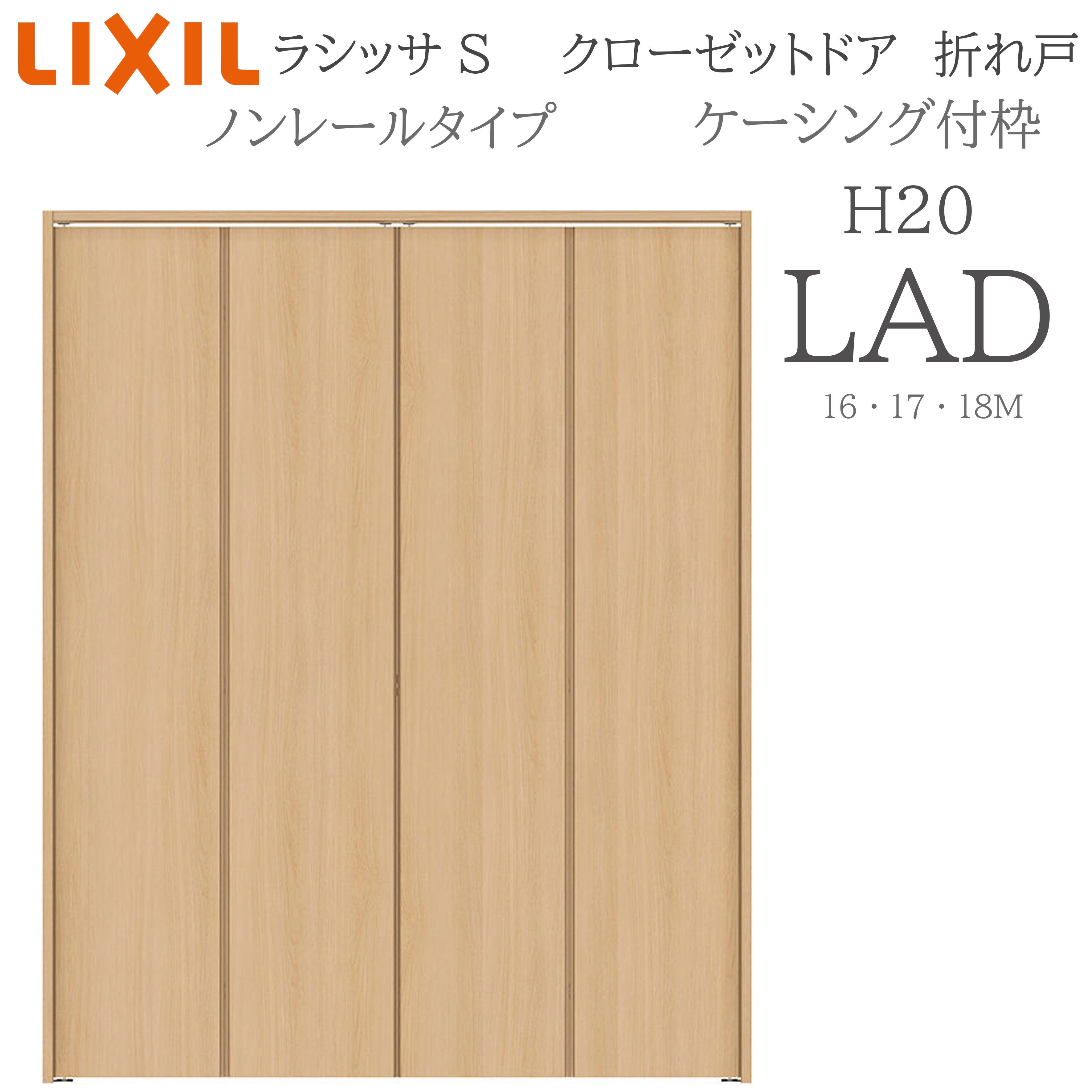 LIXIL ラシッサS 室内折れ戸 LAD 1620/1720/18M20 ケーシング付枠 クローゼットドア ノン軌跡 建具 室内建具 折れ戸 押し込み 納める扉 リフォーム DIY 木製建具 工作 リクシル