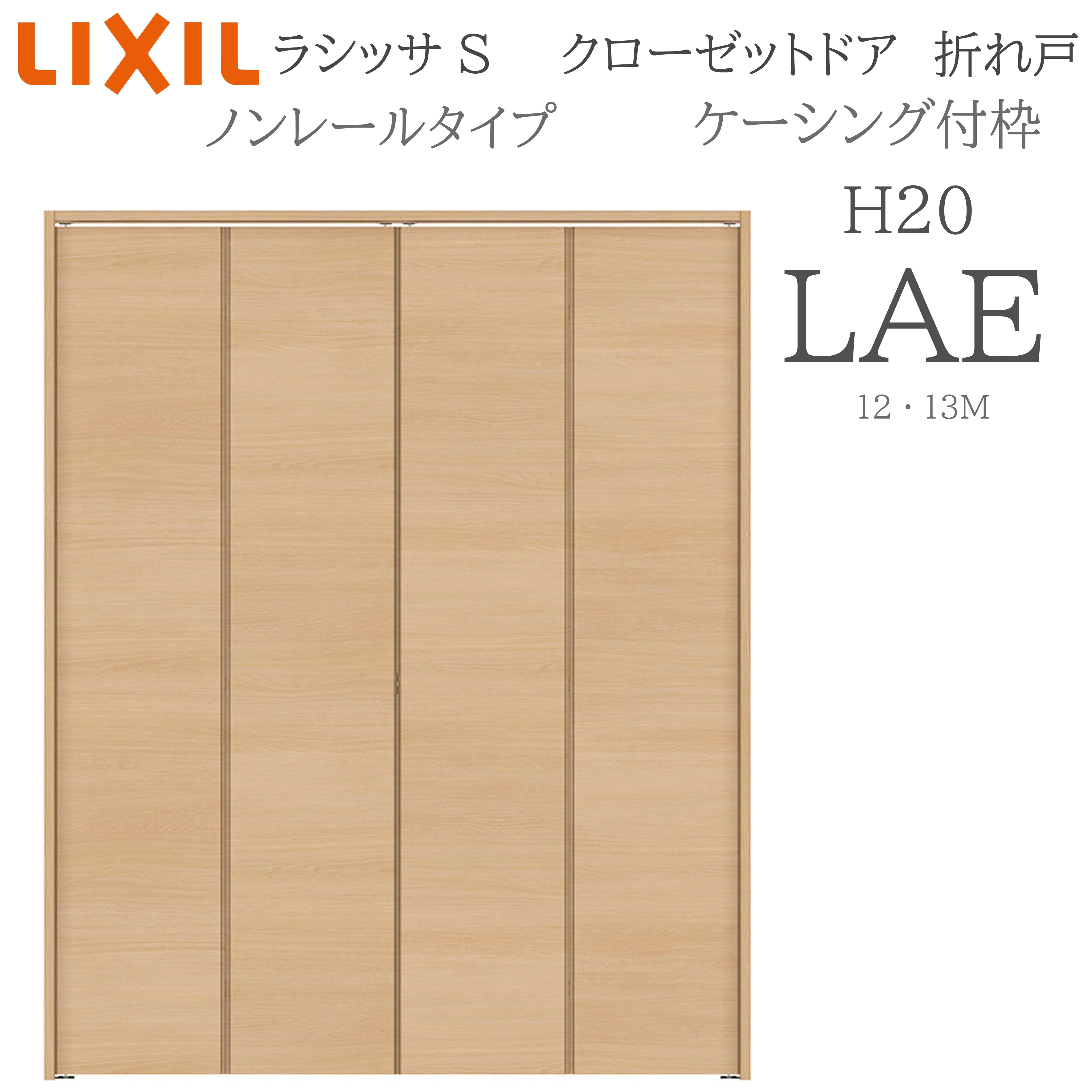 LIXIL ラシッサS 室内折れ戸 LAE 1220/13M20 ケーシング付枠 クローゼットドア ノン軌跡  建具 室内建具 折れ戸 押し込み 納める扉 リフォーム DIY 木製建具 工作 リクシル