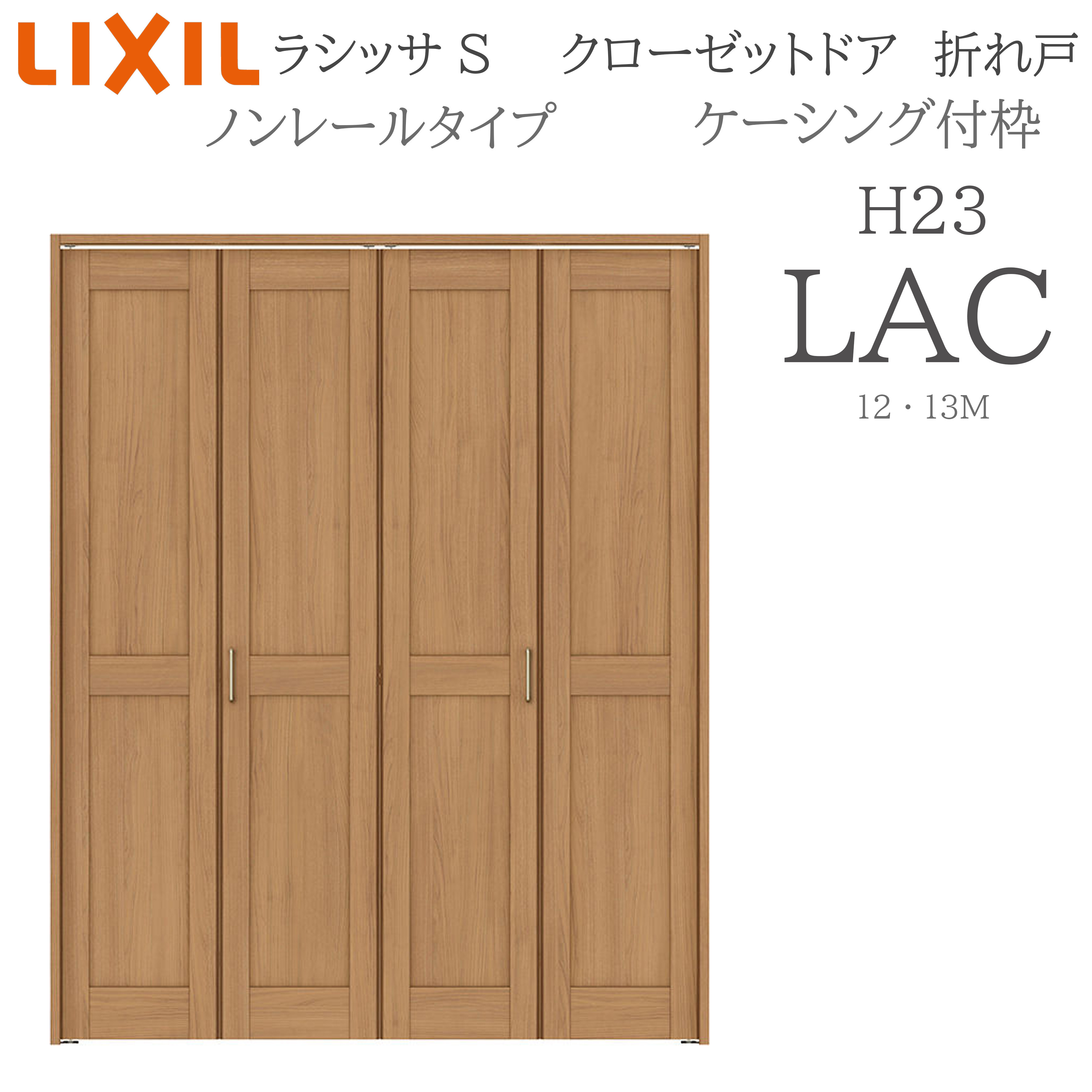 LIXIL ラシッサS 室内折れ戸 LAC 1223/13M23 ケーシング付枠 クローゼットドア ノン軌跡 H23 建具 室内建具 折れ戸 押し込み 納める扉 リフォーム DIY 木製建具 工作 リクシル