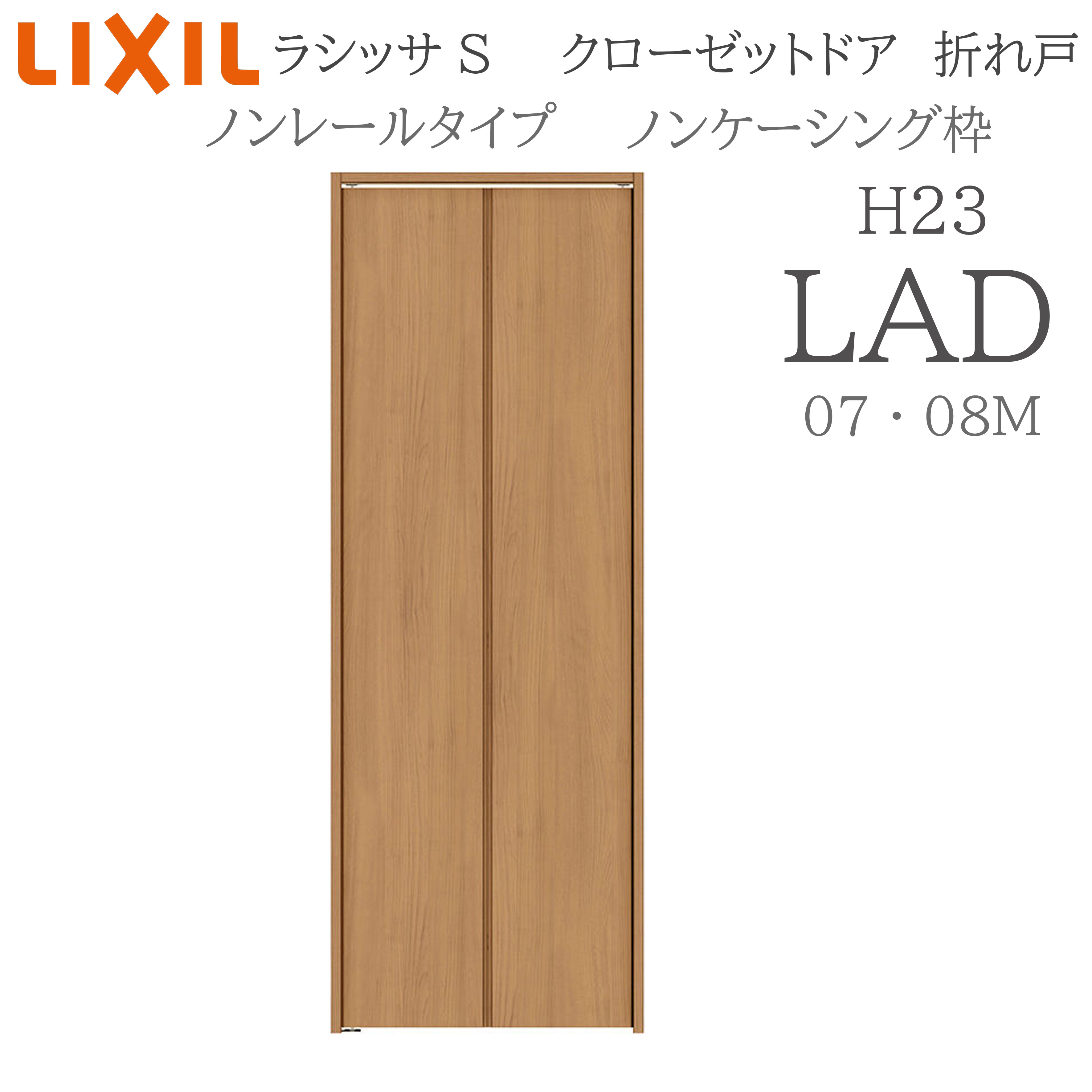 LIXIL ラシッサS 室内折れ戸 LAD 0723/08M23 ノンケーシング枠 クローゼットドア ノン軌跡 H23 建具 室内建具 折れ戸 収納家具 納める扉 リフォーム DIY 木製建具 造営 リクシル 建具-花・ガーデン・DIY