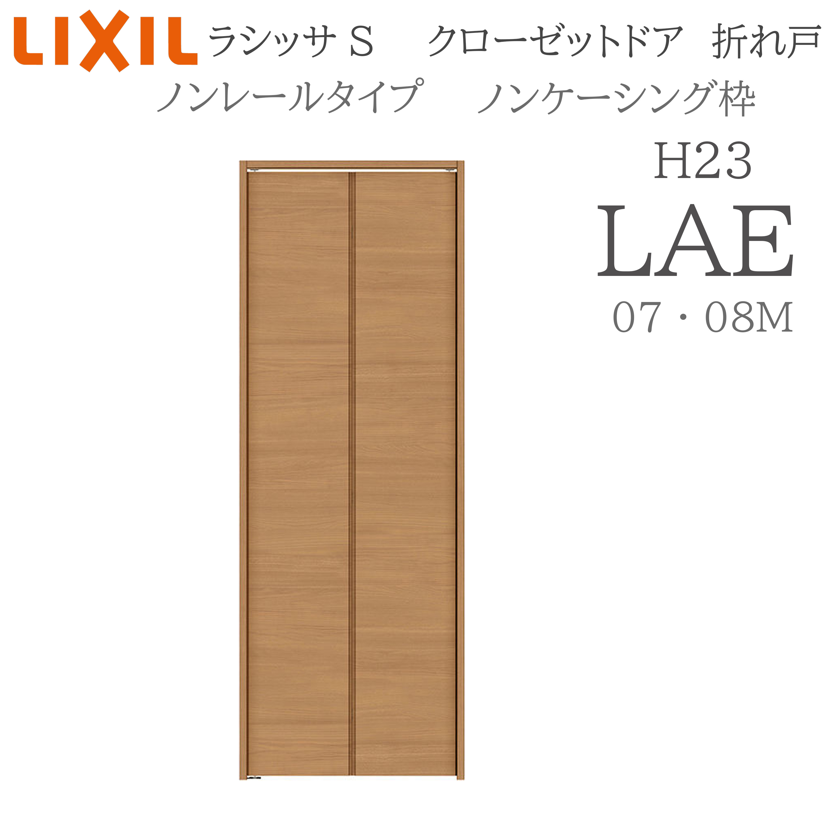 LIXIL ラシッサS 室内折れ戸 LAE 0723/08M23 ノンケーシング枠 クローゼットドア ノン軌跡 H23 建具 室内建具 折れ戸 収納家具 納める扉 リフォーム DIY 木製建具 造営 リクシル 木材・建築資材・設備-花・ガーデン・DIY-ドア