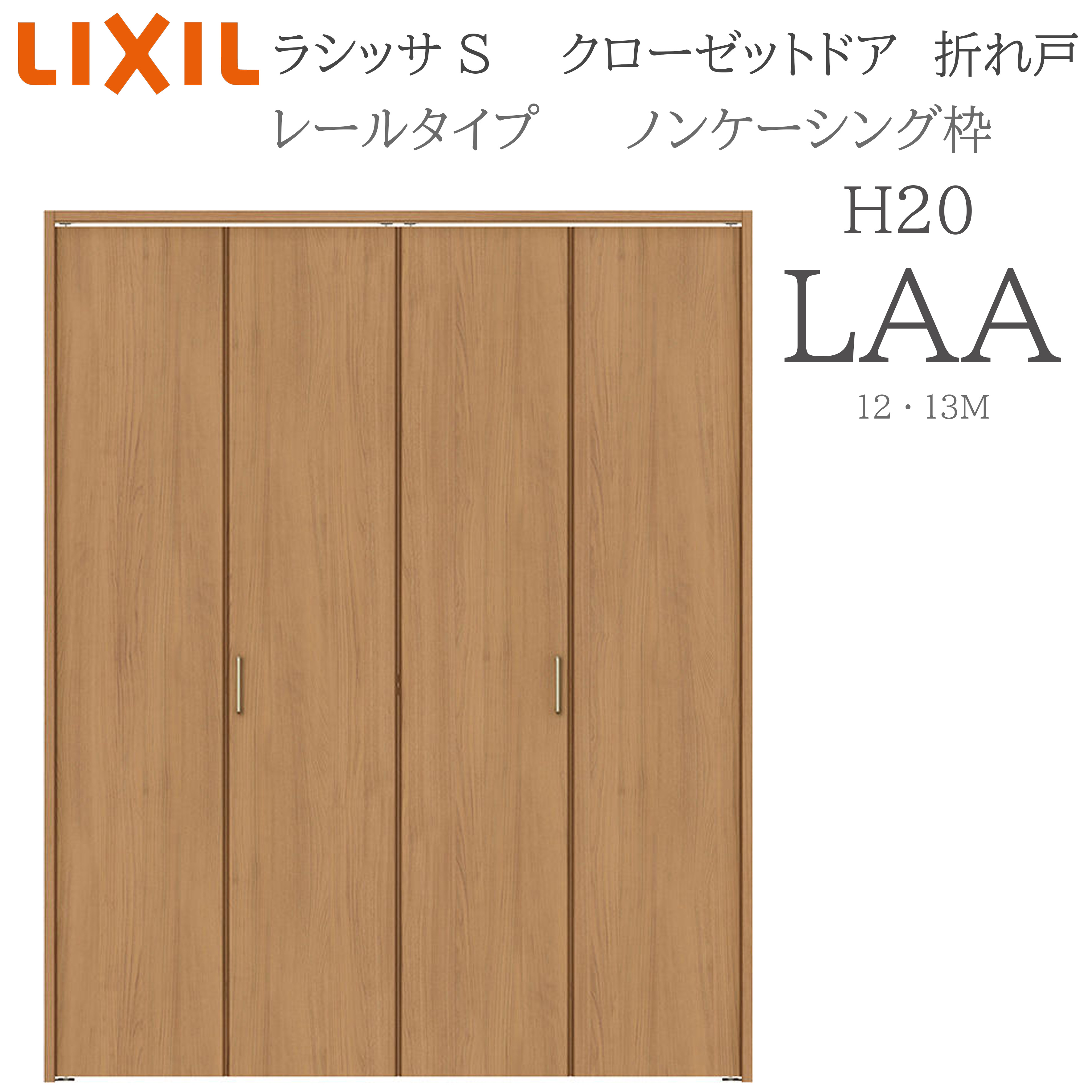 LIXIL ラシッサS 室内折れ戸 H20 LAA 1220/13M20 ノンケーシング枠 クローゼットドア 線路手合い  建具 室内建具 折れ戸 押し入れ 納める扉 リフォーム DIY 木製建具 営造 リクシル